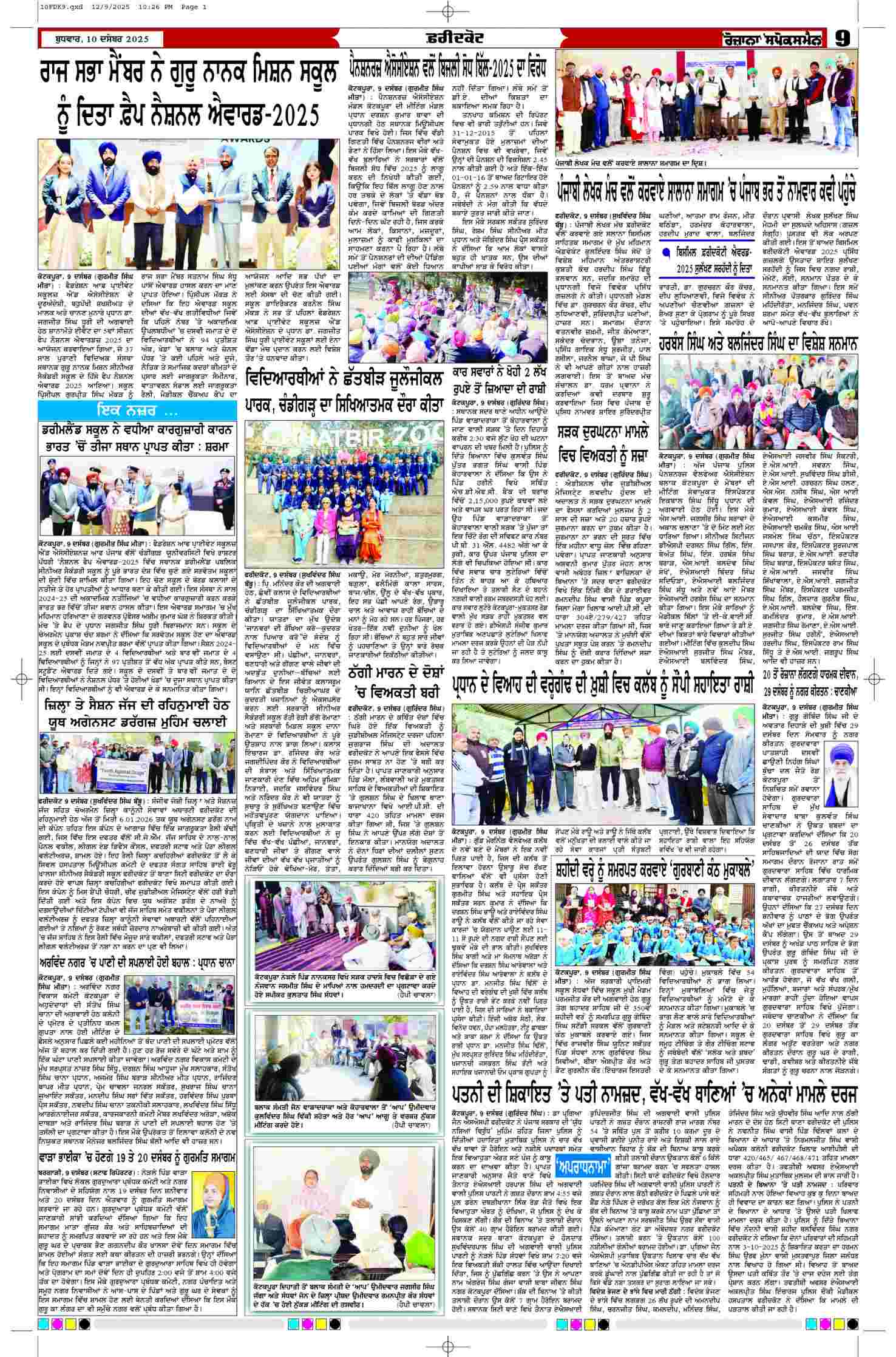 10 Dec 2025, Page 9 Faridkot Edition | Rozana Spokesman Epaper [ Faridkot News ]