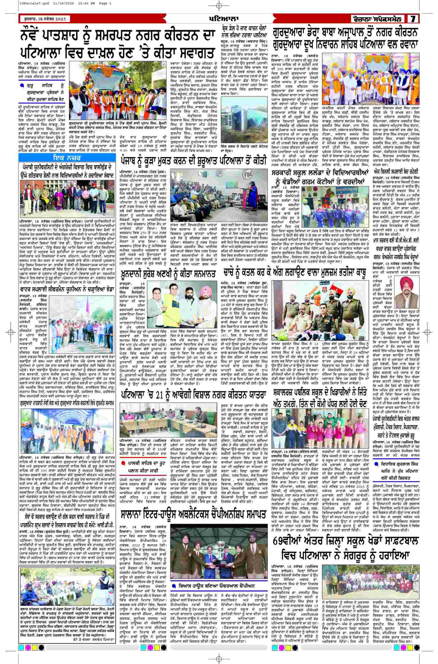 19 Nov 2025, Page 7 Patiala Edition | Rozana Spokesman Epaper [ Patiala News ]