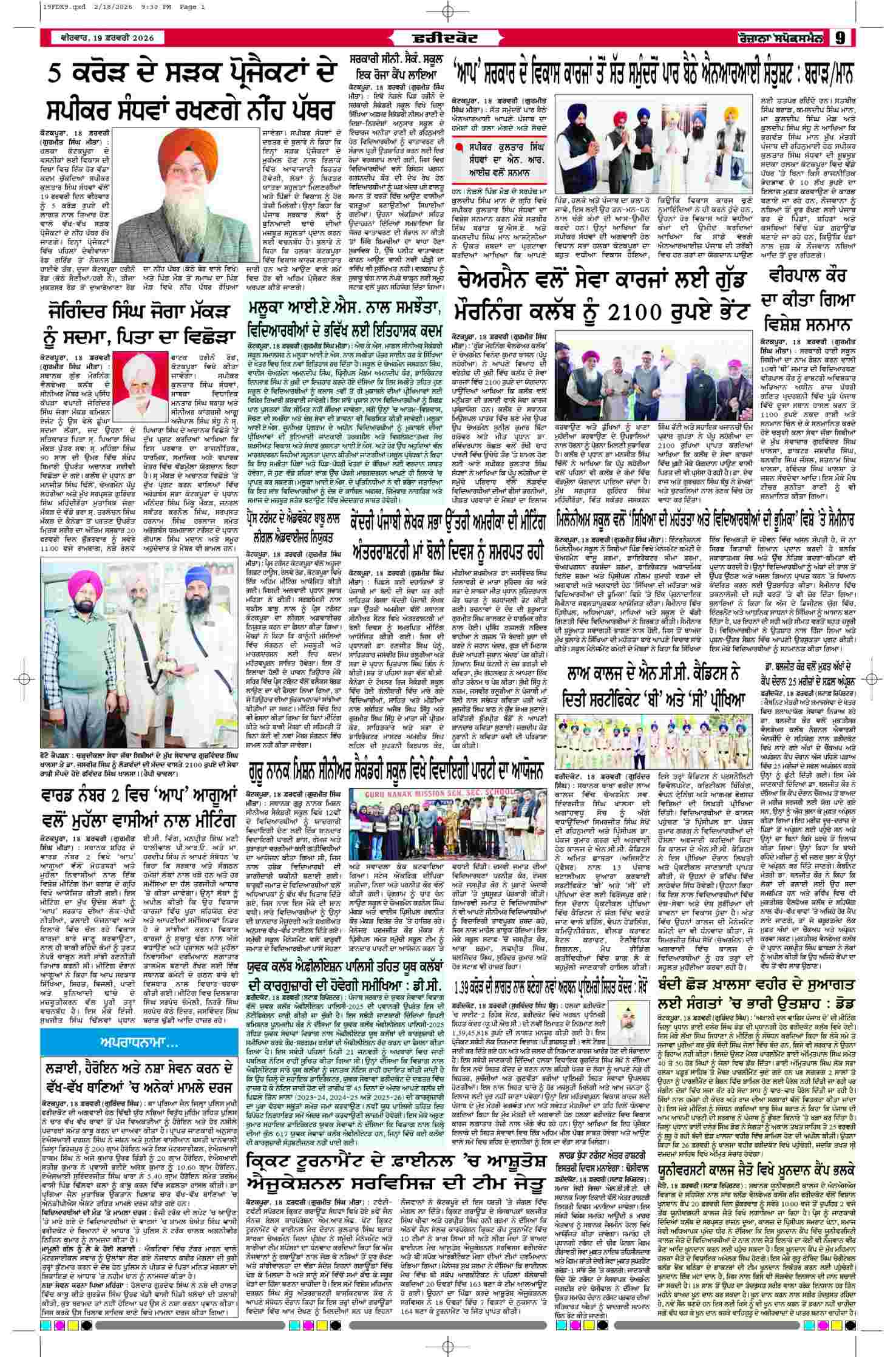 19 Feb 2026, Page 9 Faridkot Edition | Rozana Spokesman Epaper [ Faridkot News ]