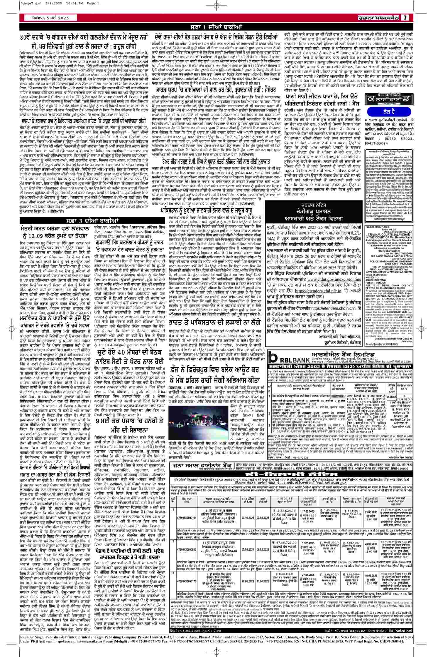 05 May 2025, Page 7 Sangrur Edition | Rozana Spokesman Epaper [ Sangrur News ]