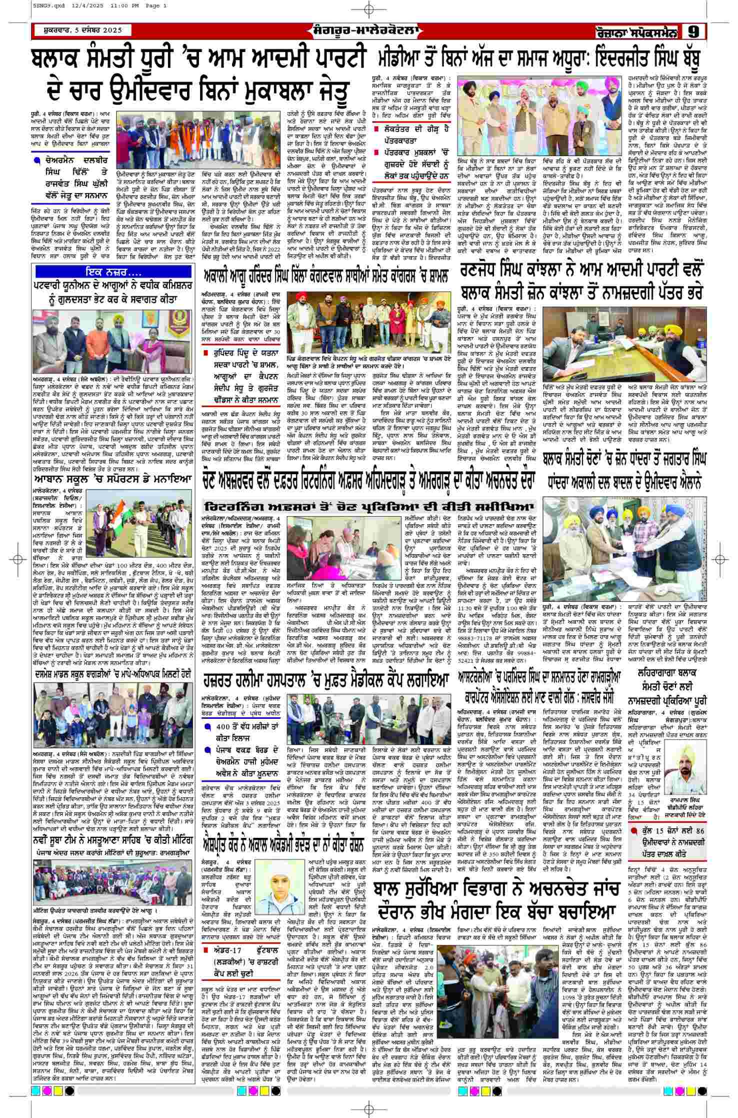 05 Dec 2025, Page 9 Sangrur Edition | Rozana Spokesman Epaper [ Sangrur News ]