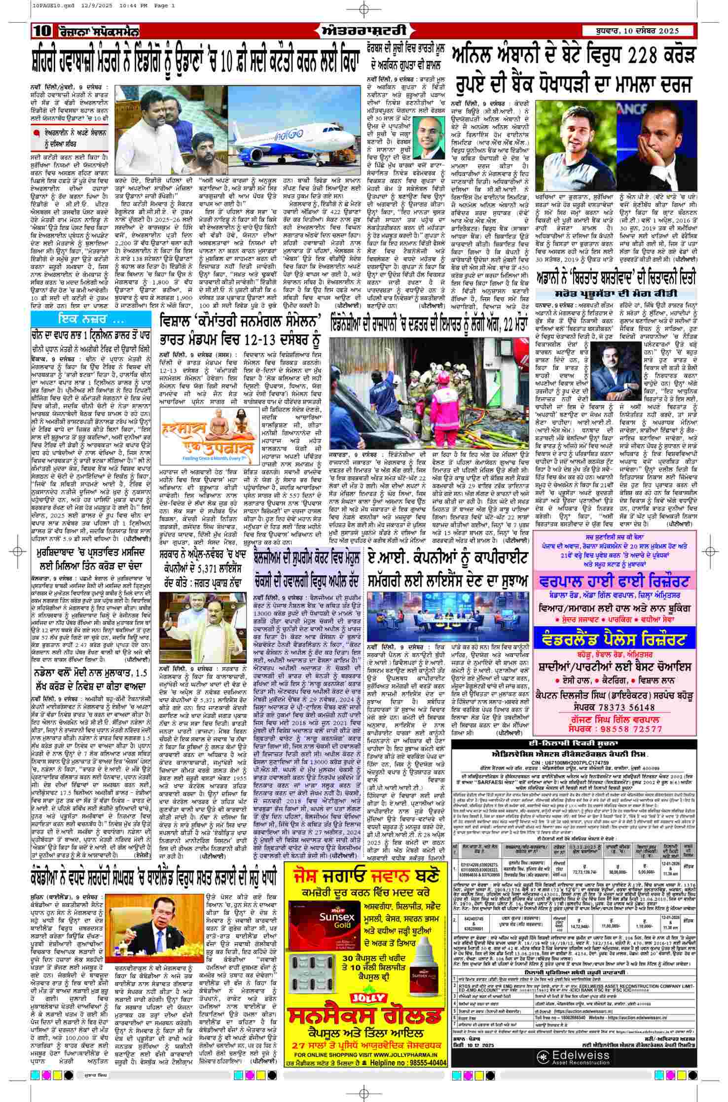 10 Dec 2025, Page 10 Sangrur Edition | Rozana Spokesman Epaper [ Sangrur News ]