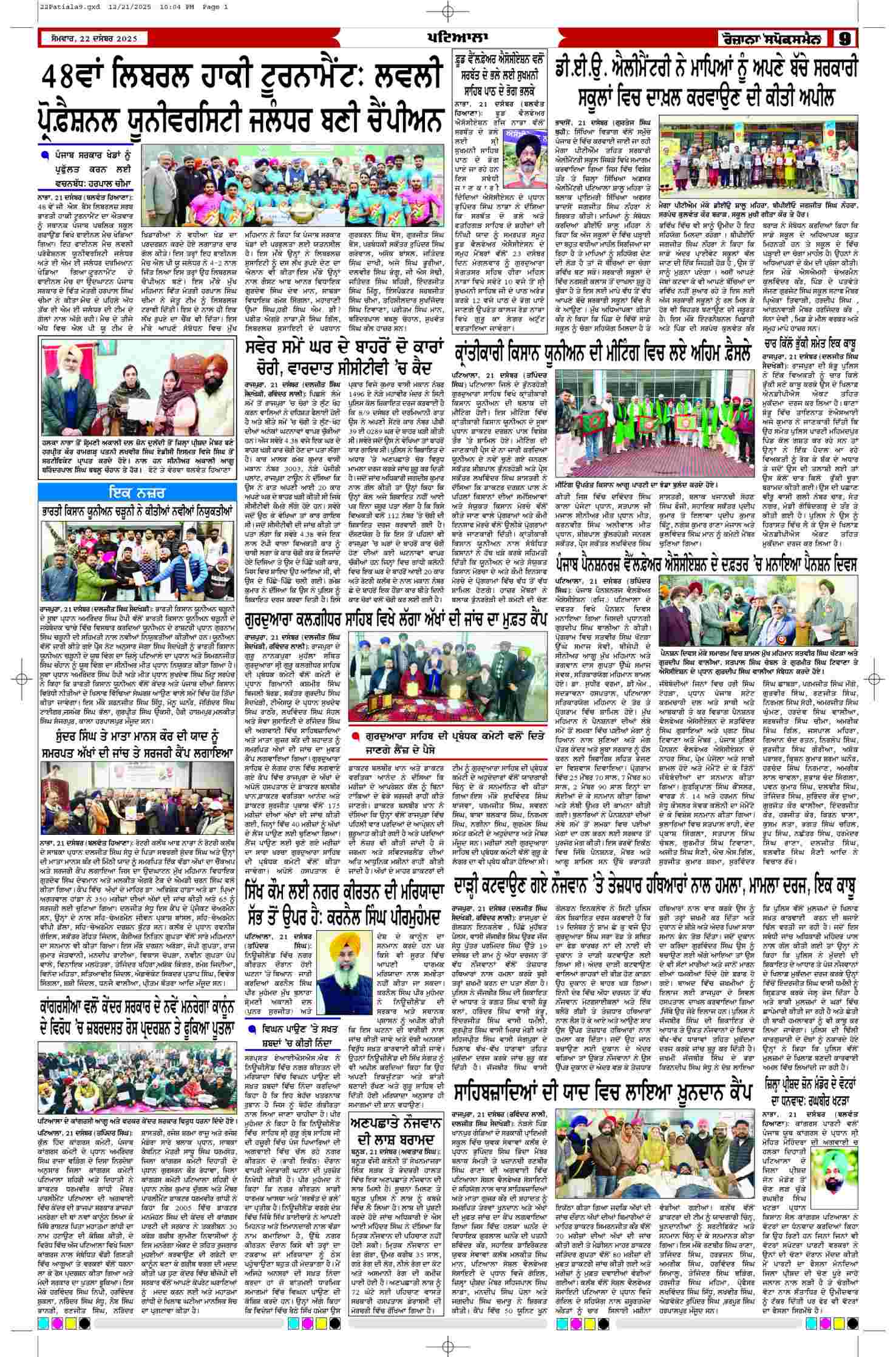 22 Dec 2025, Page 9 Patiala Edition | Rozana Spokesman Epaper [ Patiala News ]