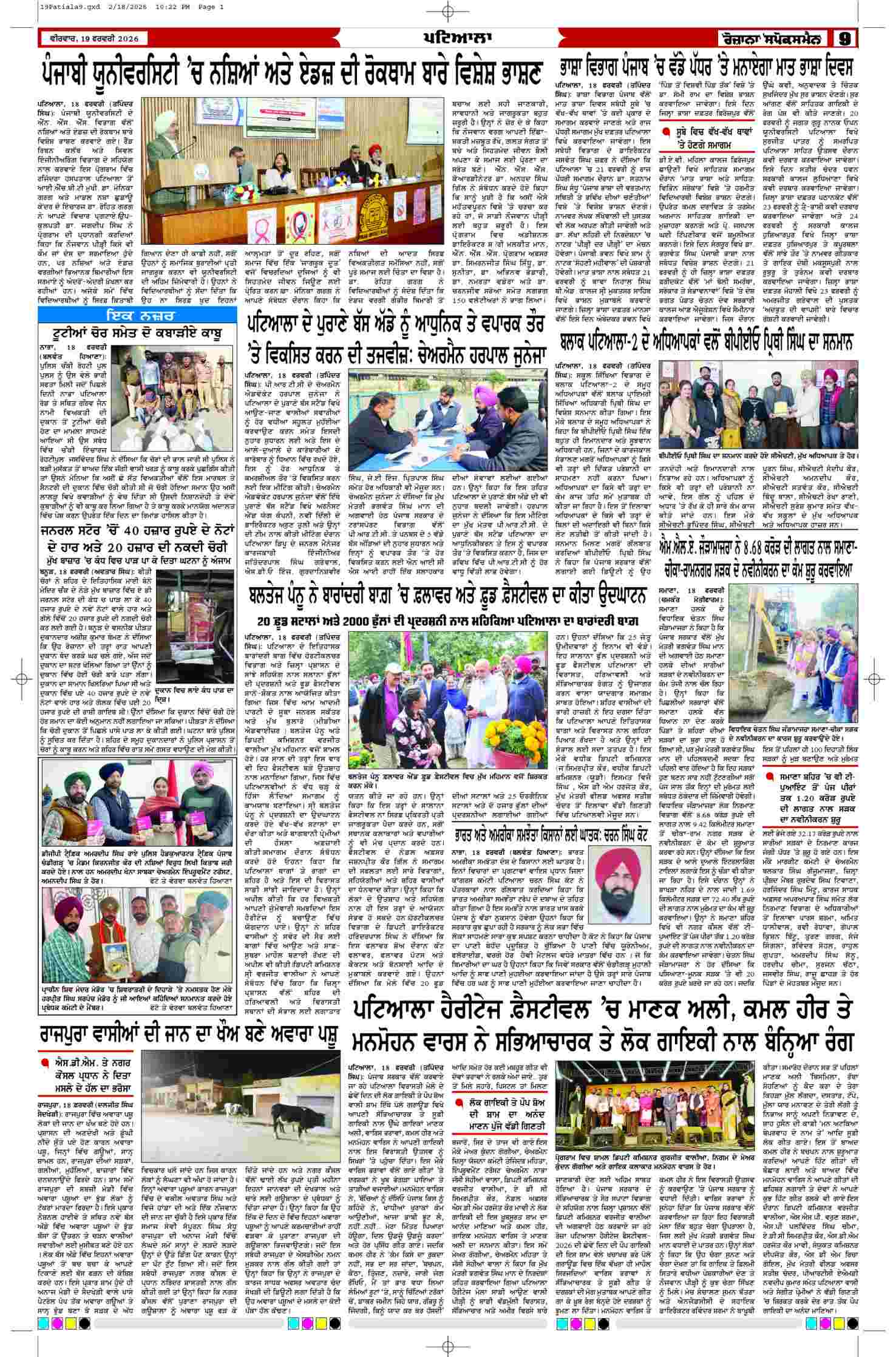 19 Feb 2026, Page 9 Patiala Edition | Rozana Spokesman Epaper [ Patiala News ]