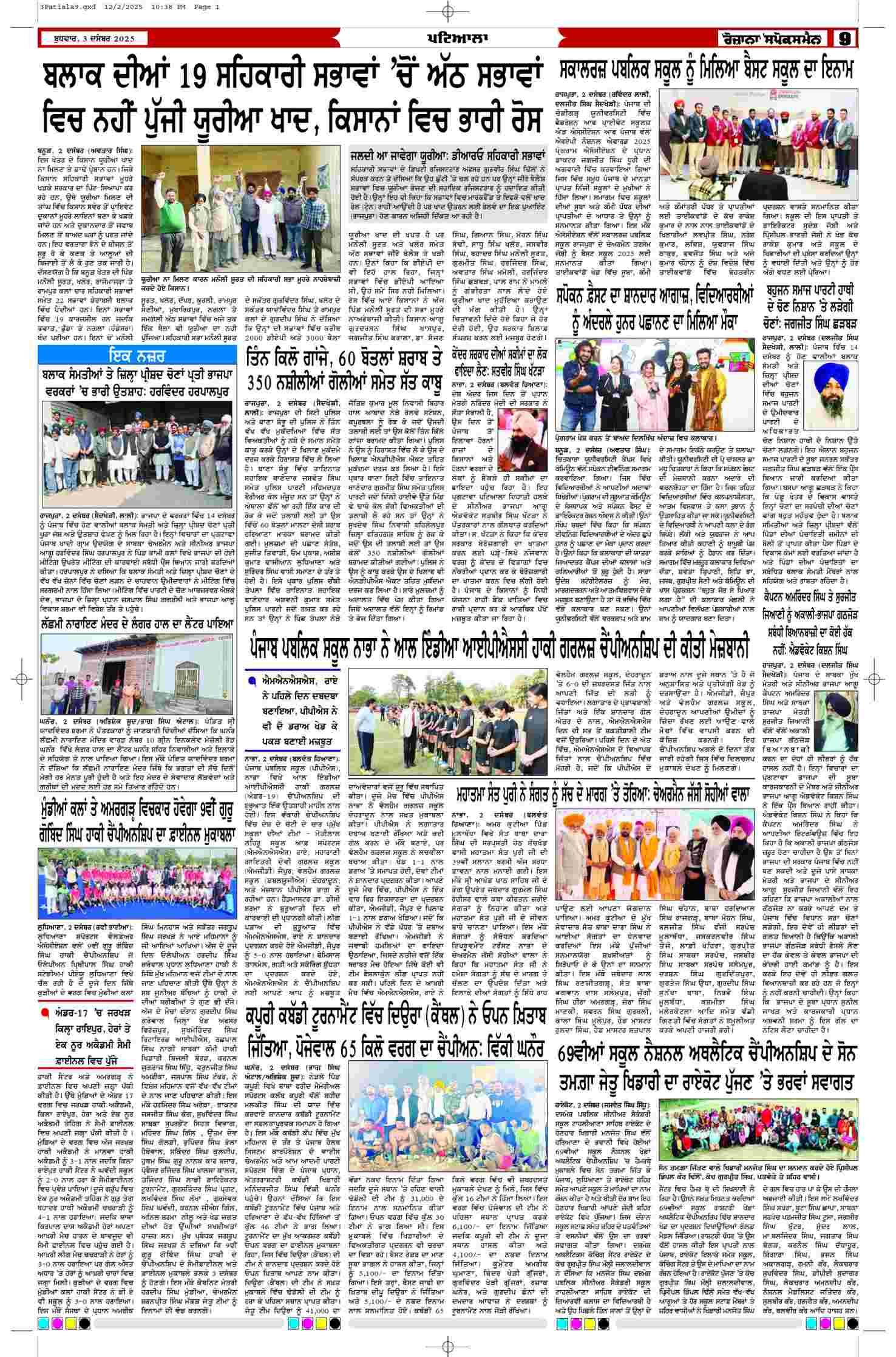 03 Dec 2025, Page 9 Patiala Edition | Rozana Spokesman Epaper [ Patiala News ]