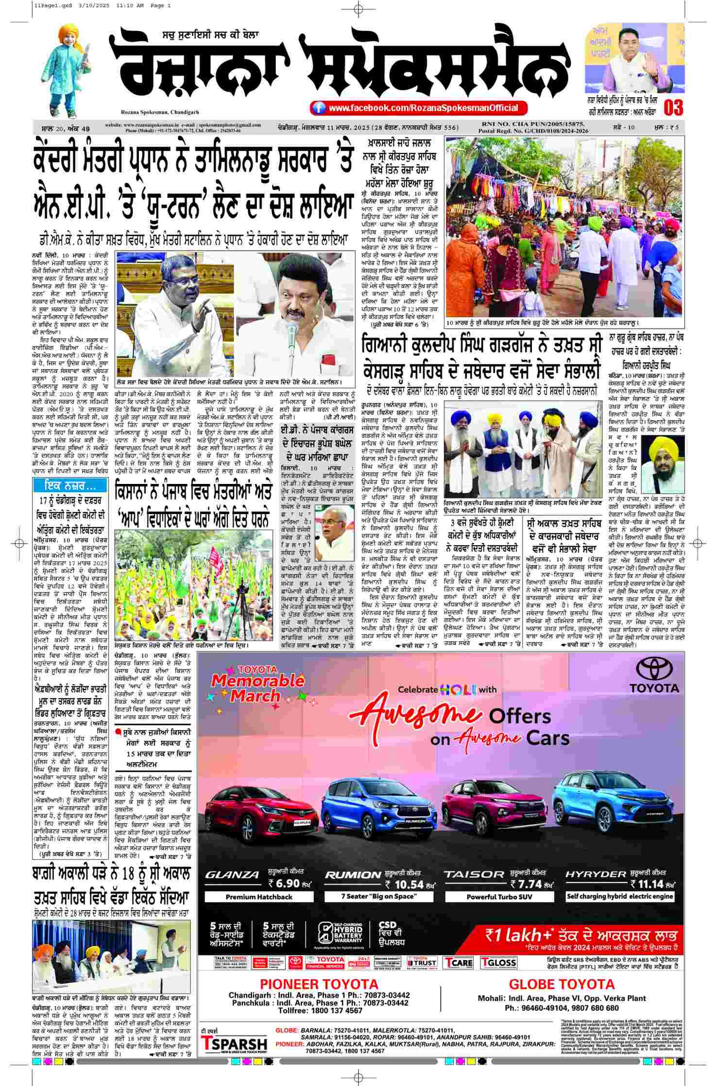 11 Mar 2025, Page 1 Punjab Edition | Rozana Spokesman Epaper [ Punjab News ]