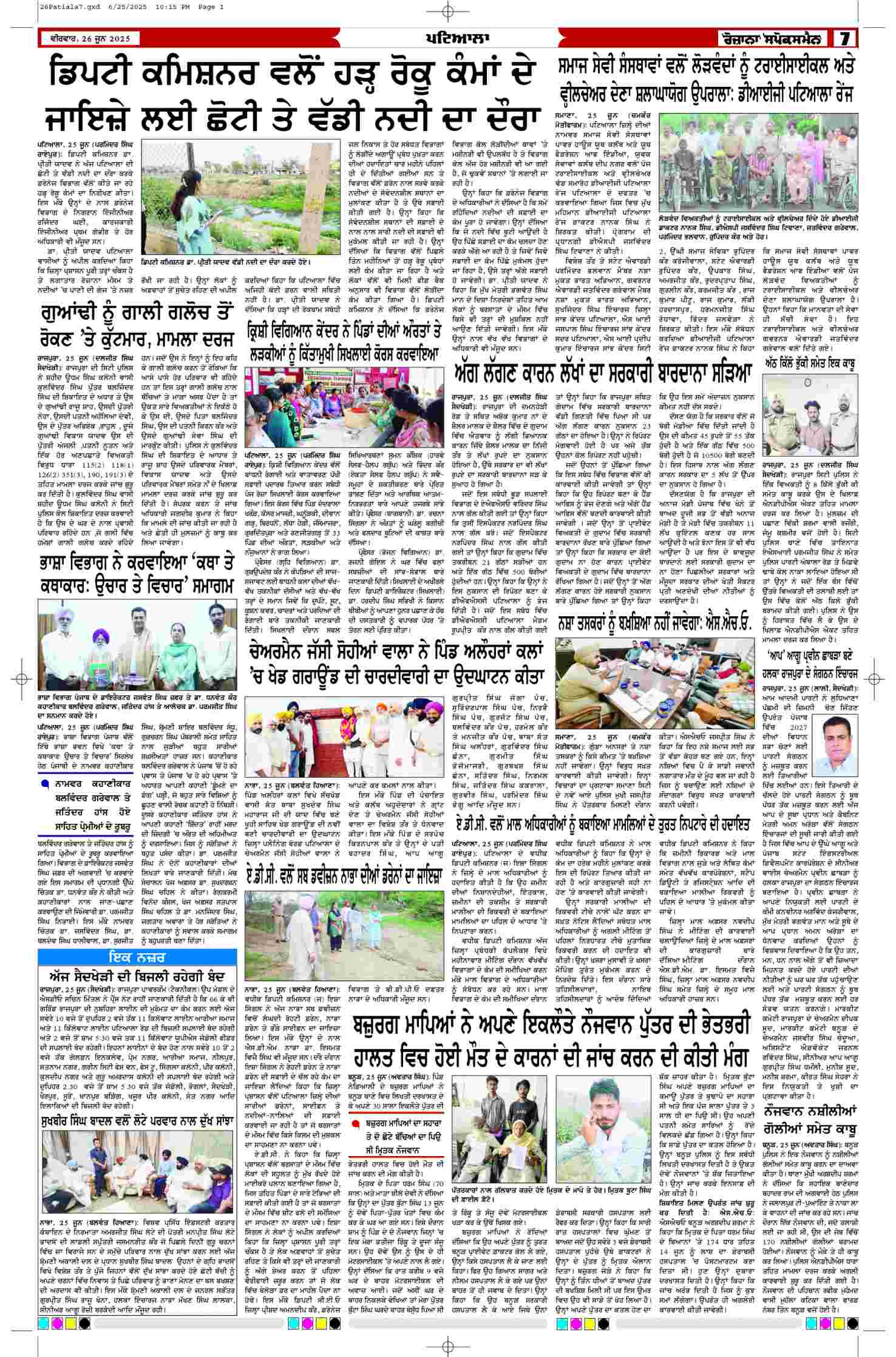 26 Jun 2025, Page 7 Patiala Edition | Rozana Spokesman Epaper [ Patiala News ]