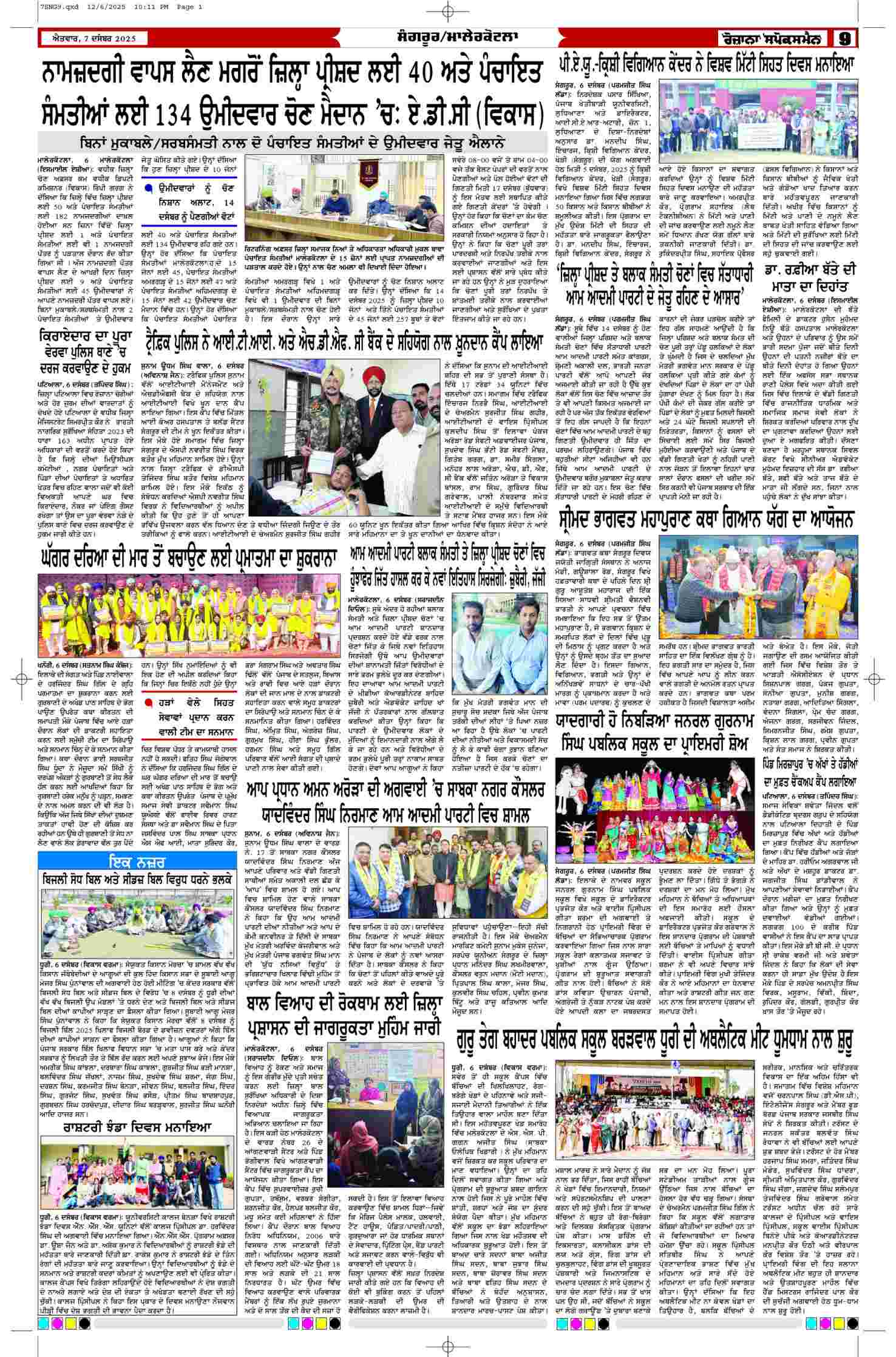 07 Dec 2025, Page 9 Ropar Edition | Rozana Spokesman Epaper [ Ropar News ]