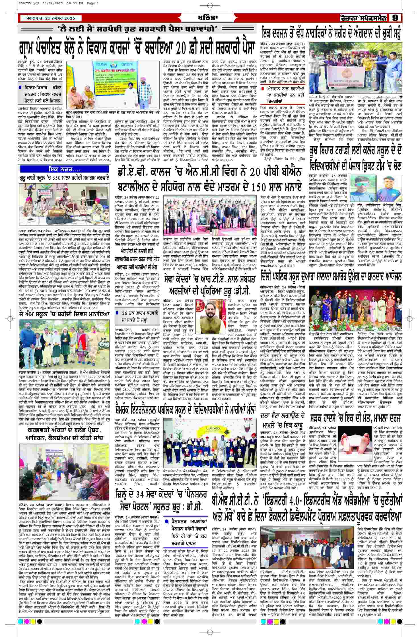 25 Nov 2025, Page 9 Bathinda Edition | Rozana Spokesman Epaper [ Bathinda News ]