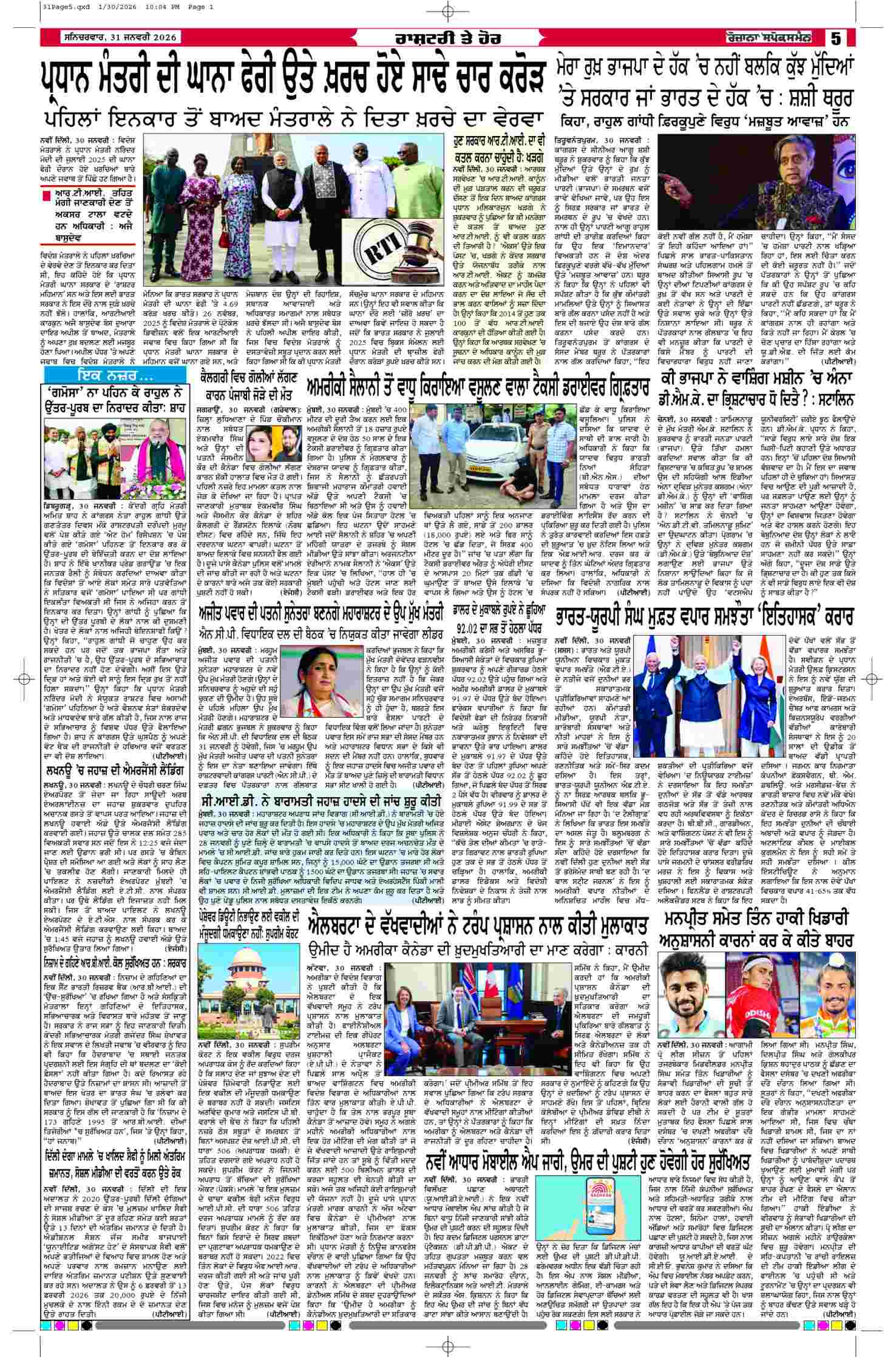 31 Jan 2026, Page 5 Majha Edition | Rozana Spokesman Epaper [ Majha News ]