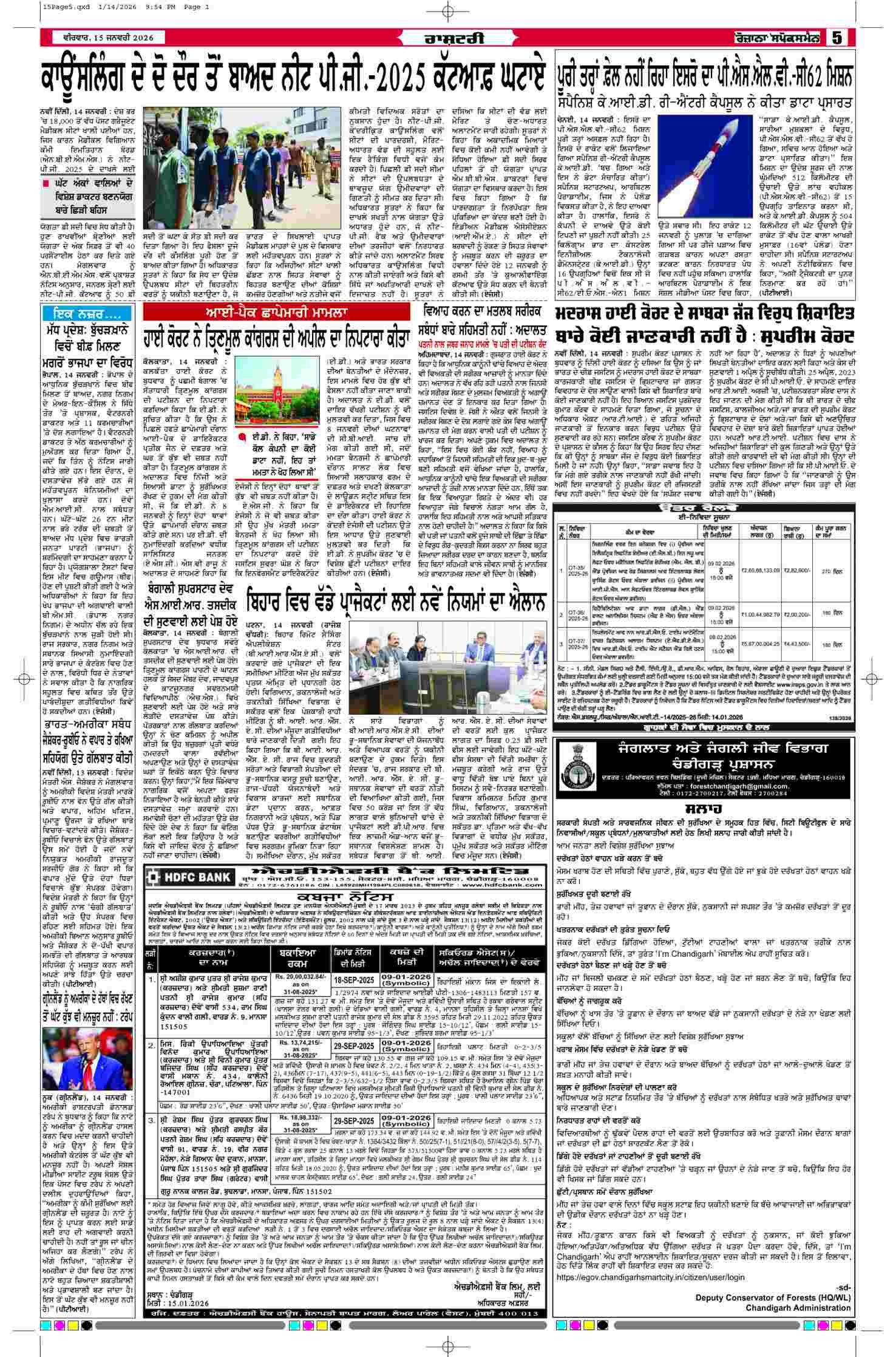 15 Jan 2026, Page 5 Patiala Edition | Rozana Spokesman Epaper [ Patiala News ]