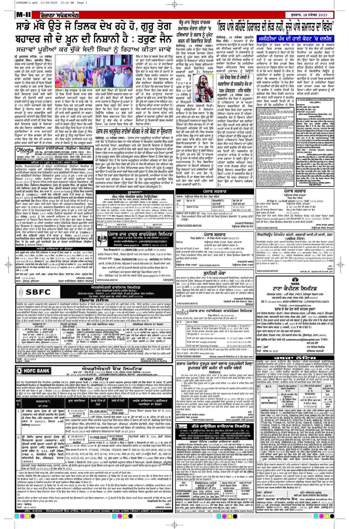 19 Nov 2025, Page 12 Ropar Edition | Rozana Spokesman Epaper [ Ropar News ]