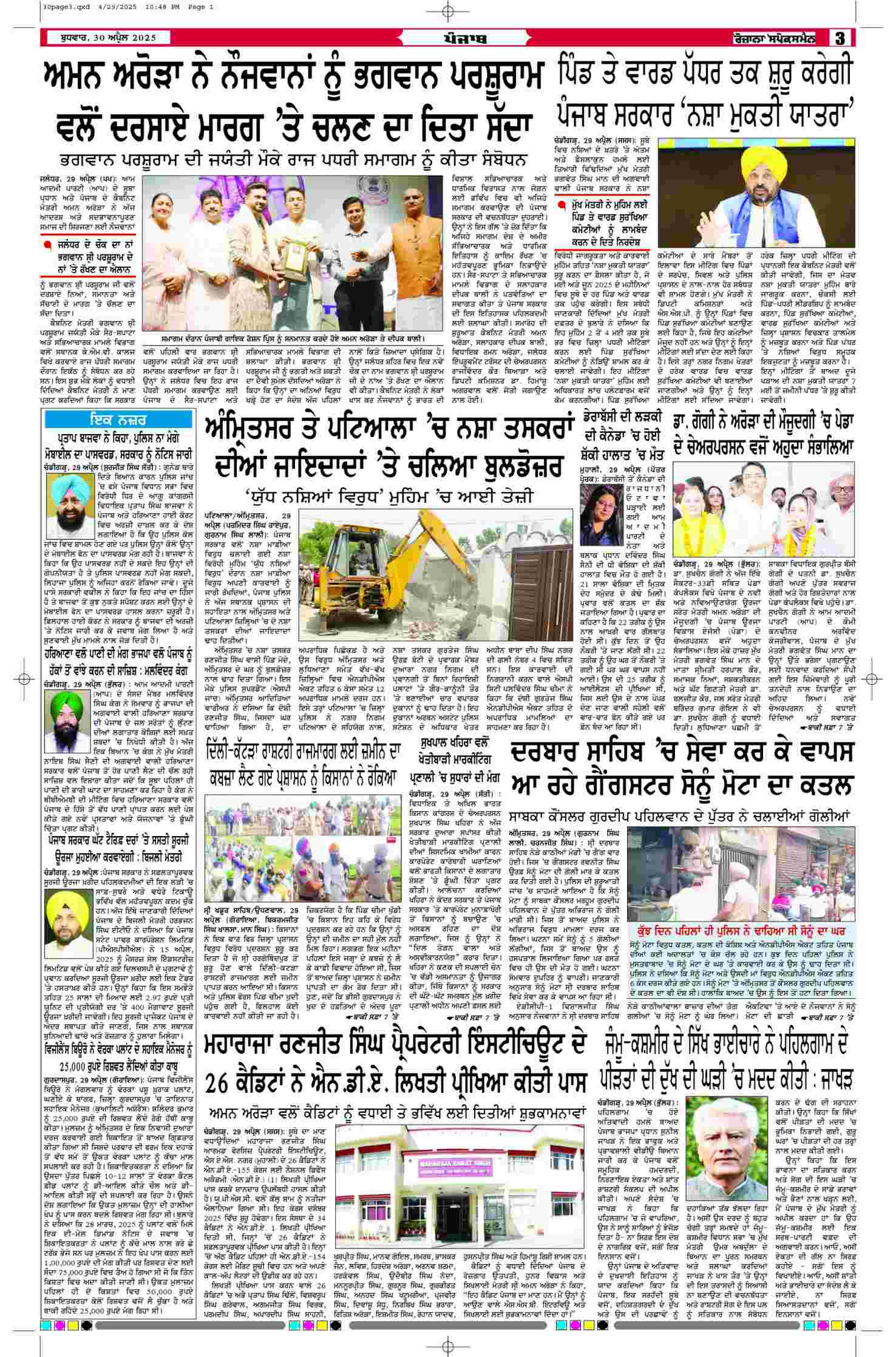 30 Apr 2025, Page 3 Majha Edition | Rozana Spokesman Epaper [ Majha News ]