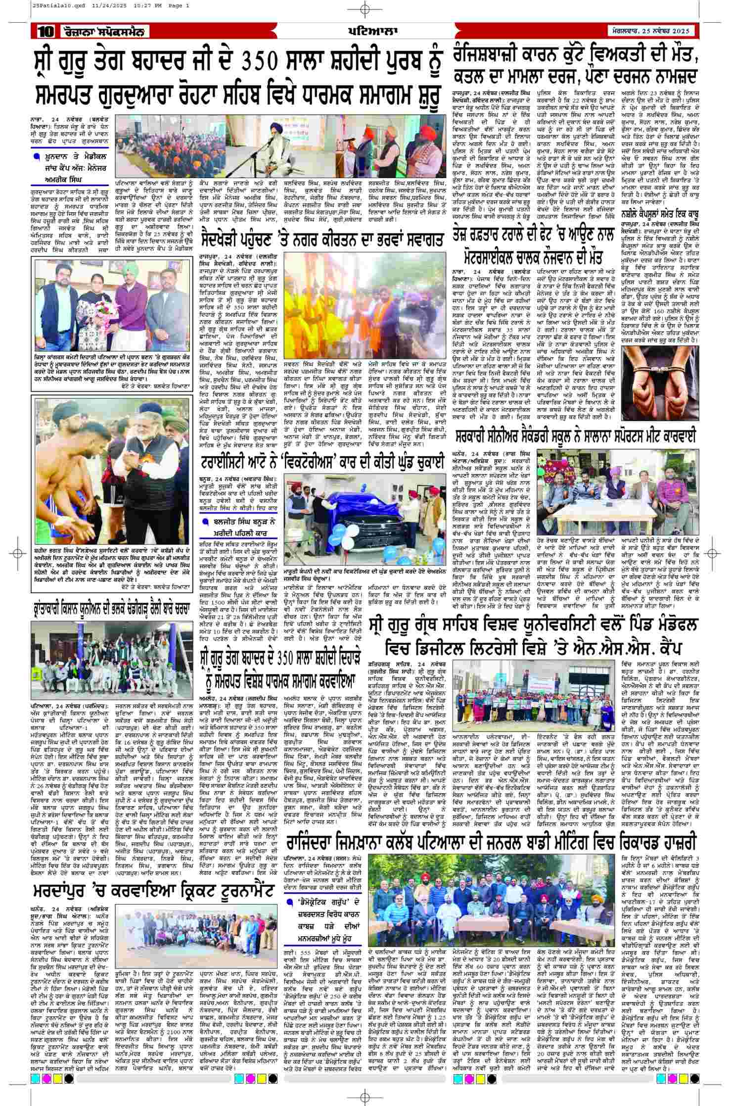 25 Nov 2025, Page 10 Patiala Edition | Rozana Spokesman Epaper [ Patiala News ]