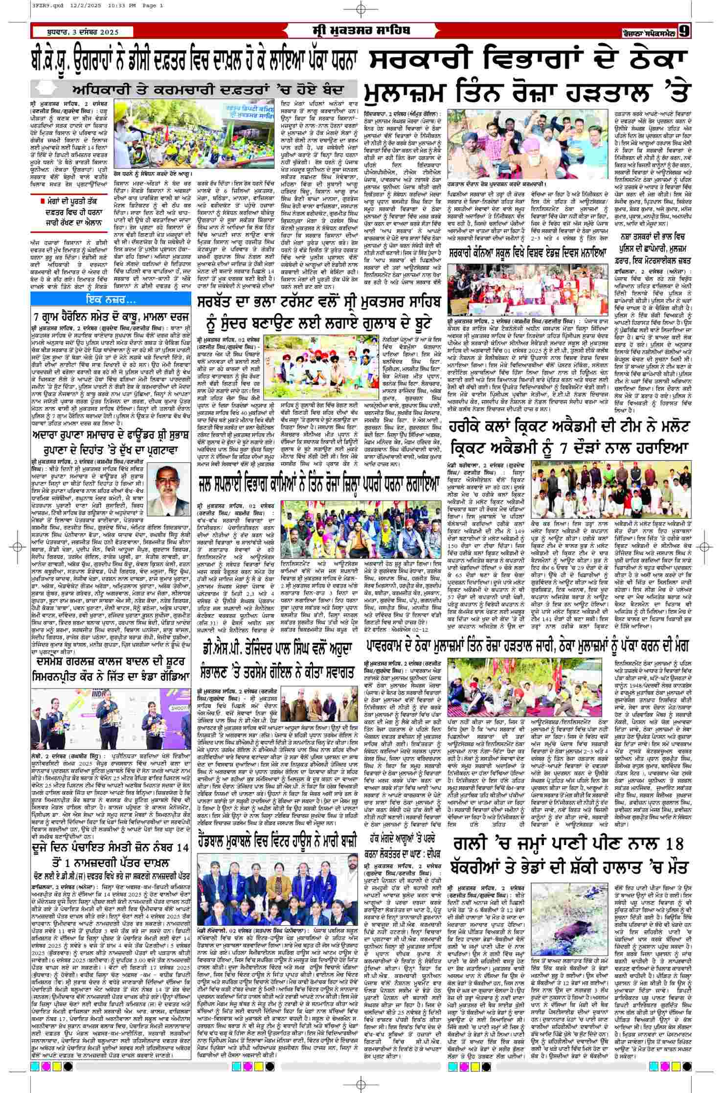 03 Dec 2025, Page 9 Ferozpur Edition | Rozana Spokesman Epaper [ Ferozpur News ]