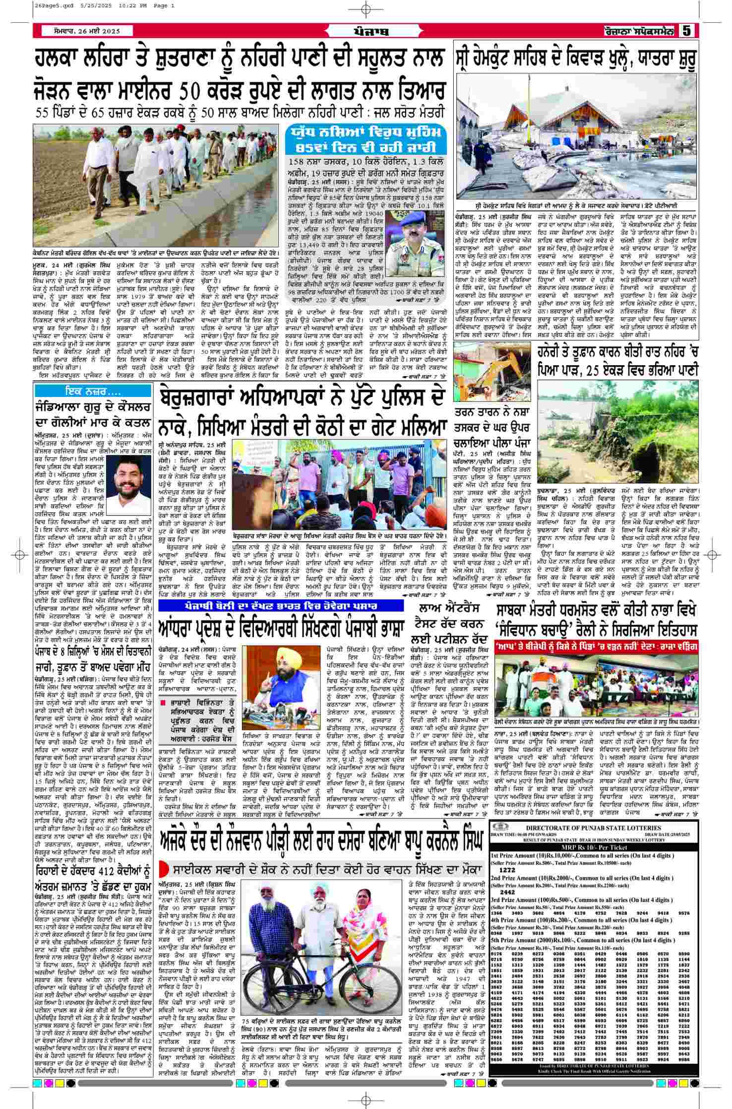 26 May 2025, Page 5 Punjab Edition | Rozana Spokesman Epaper [ Punjab News ]