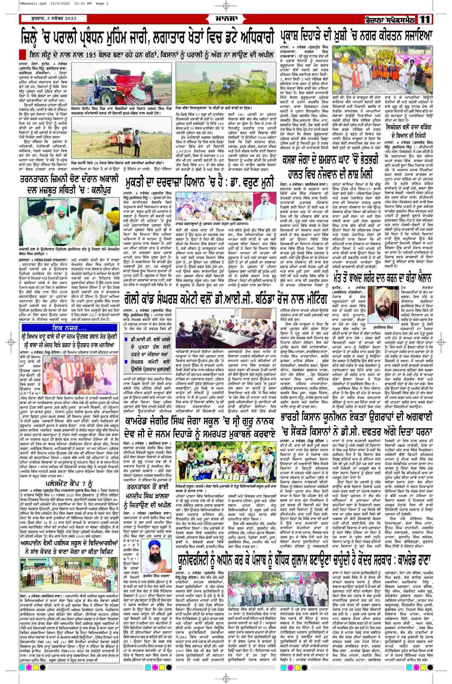 05 Nov 2025, Page 11 Mansa Edition | Rozana Spokesman Epaper [ Mansa News ]