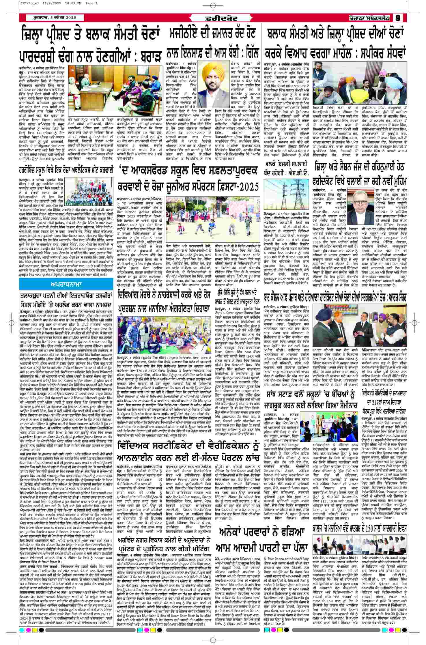 05 Dec 2025, Page 9 Faridkot Edition | Rozana Spokesman Epaper [ Faridkot News ]