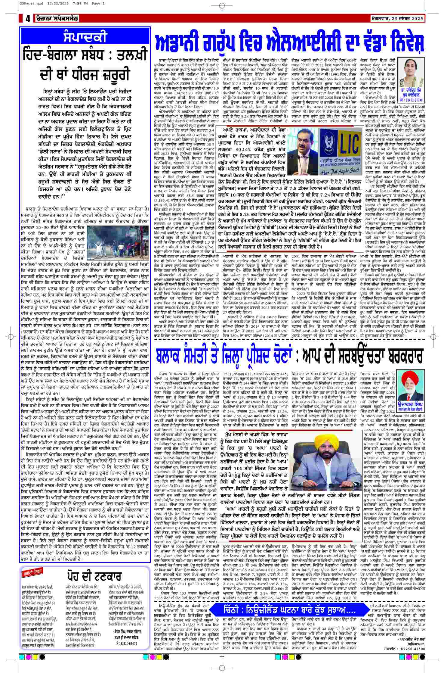 23 Dec 2025, Page 4 Majha Edition | Rozana Spokesman Epaper [ Majha News ]