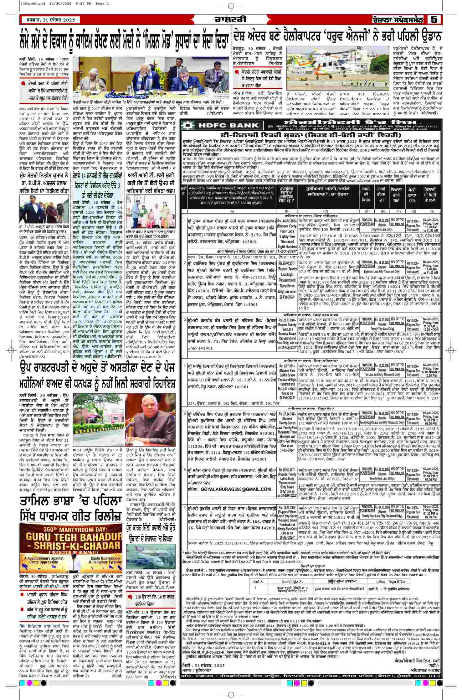 31 Dec 2025, Page 5 Ropar Edition | Rozana Spokesman Epaper [ Ropar News ]