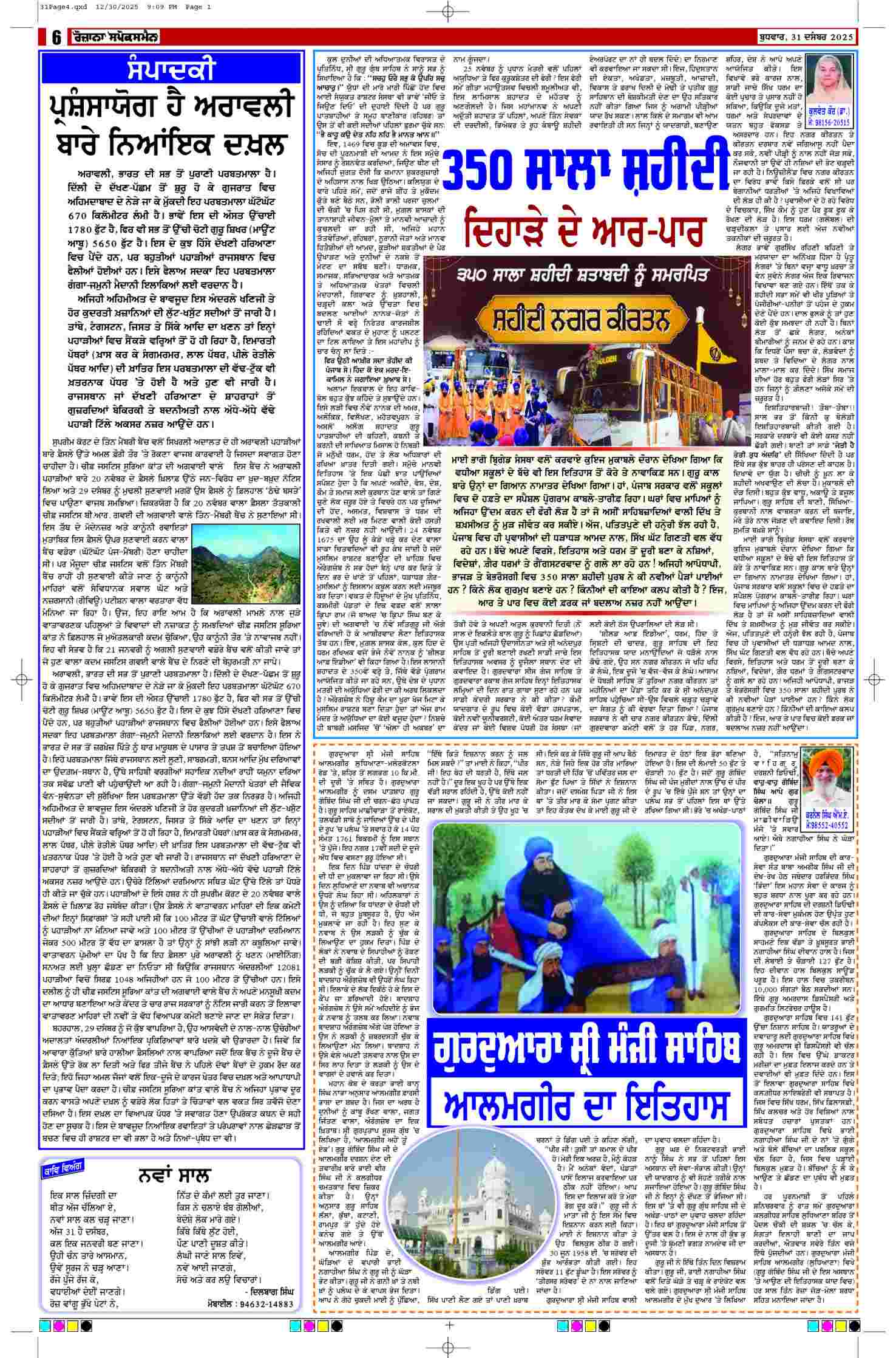 31 Dec 2025, Page 6 Ropar Edition | Rozana Spokesman Epaper [ Ropar News ]