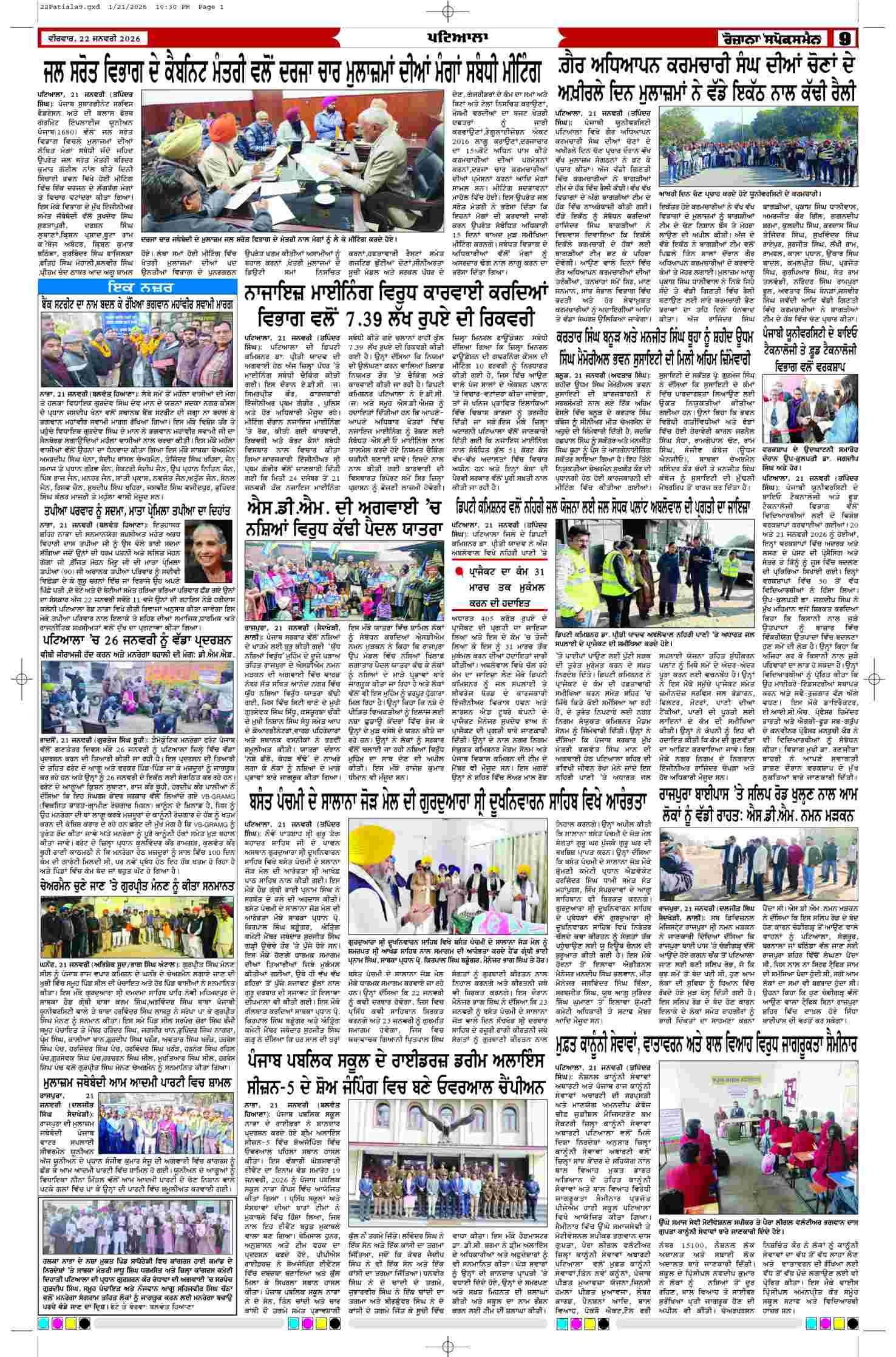 22 Jan 2026, Page 9 Patiala Edition | Rozana Spokesman Epaper [ Patiala News ]