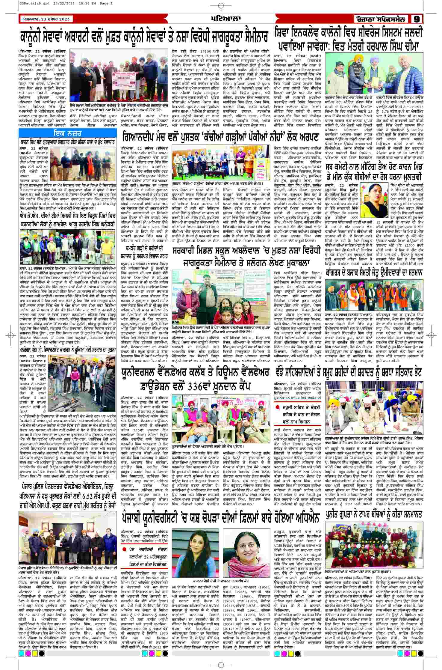 23 Dec 2025, Page 9 Patiala Edition | Rozana Spokesman Epaper [ Patiala News ]