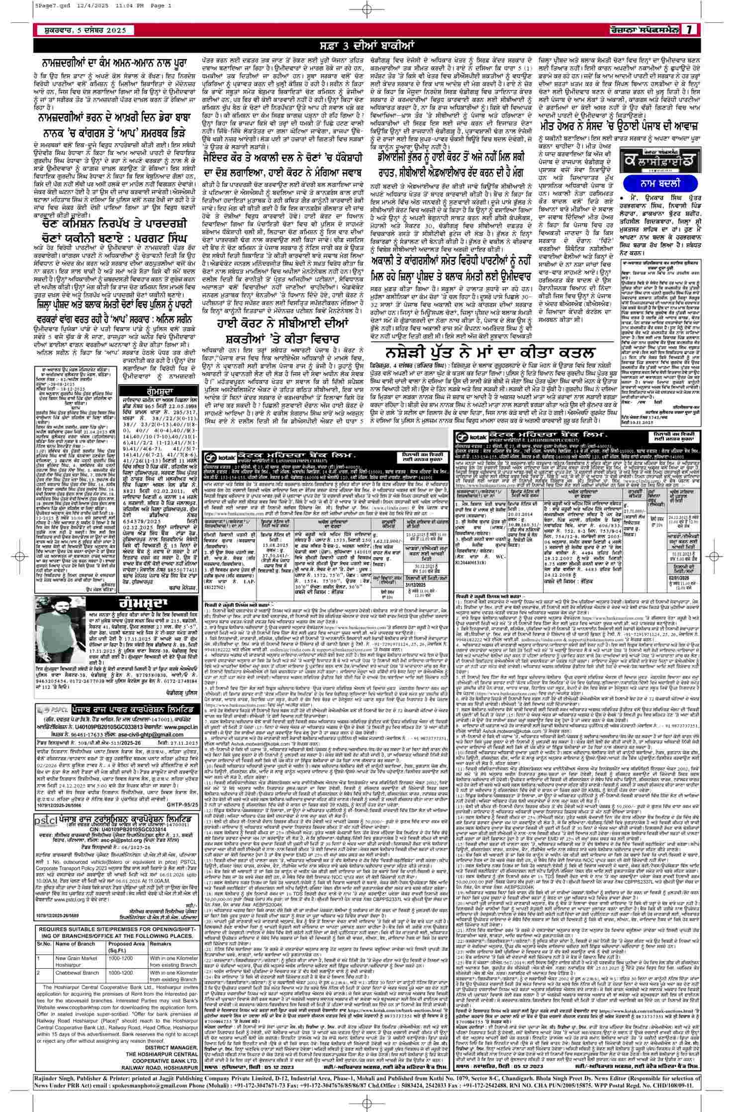05 Dec 2025, Page 7 Bathinda Edition | Rozana Spokesman Epaper [ Bathinda News ]