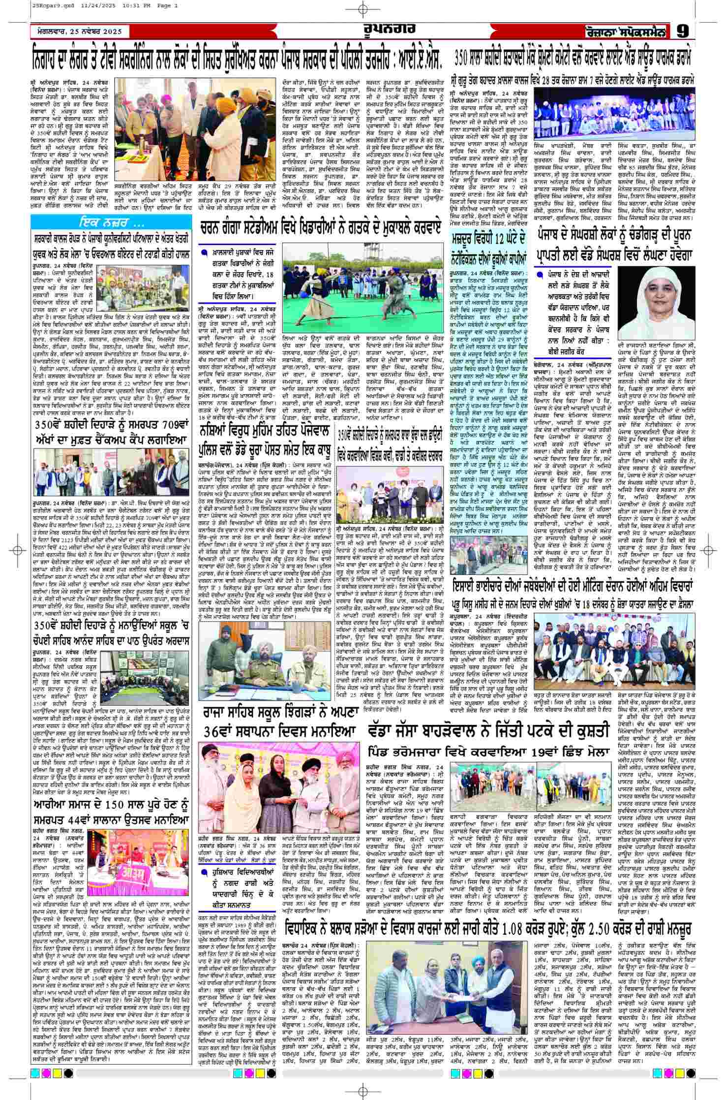 25 Nov 2025, Page 9 Ropar Edition | Rozana Spokesman Epaper [ Ropar News ]