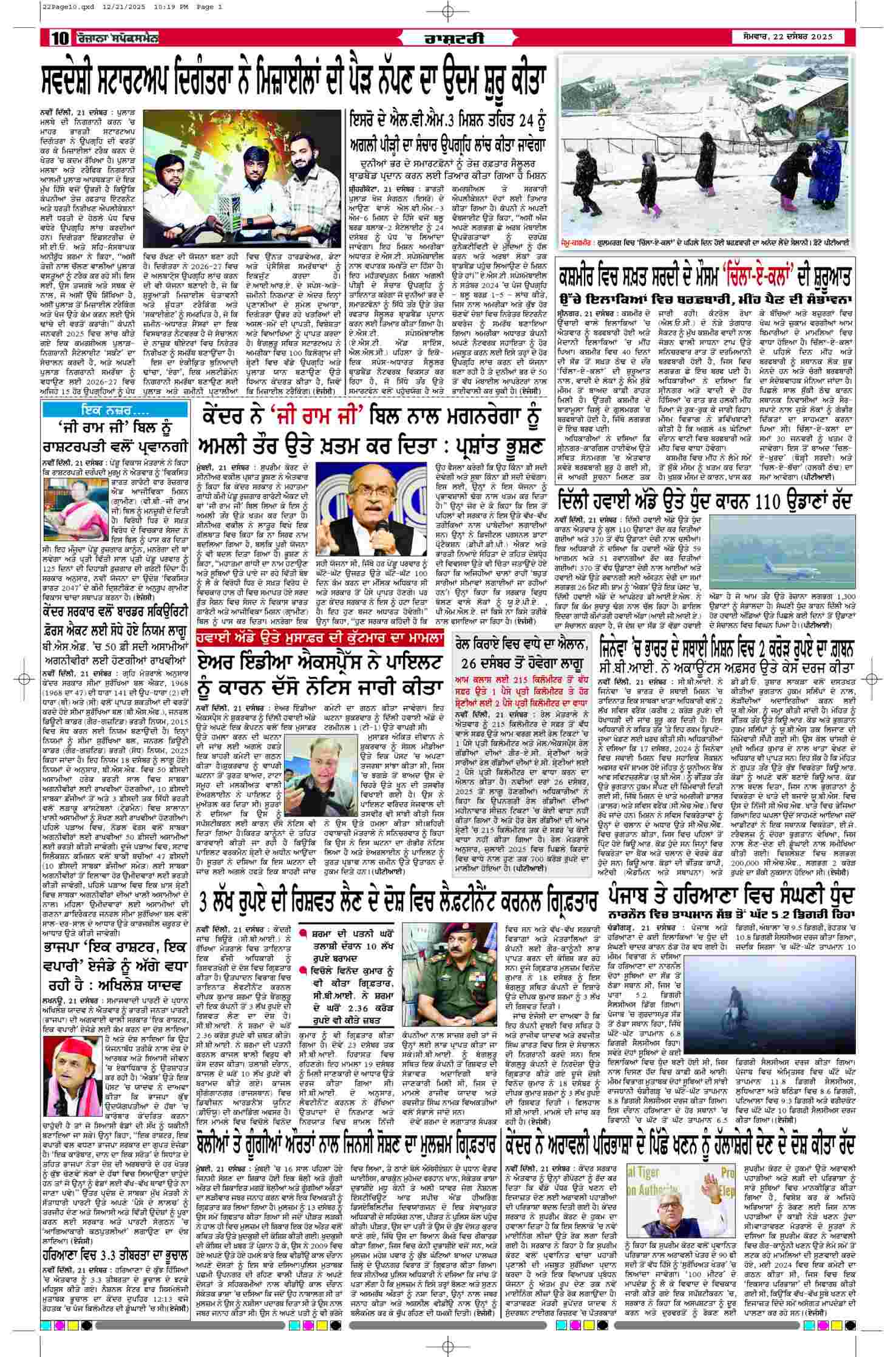 22 Dec 2025, Page 10 Barnala Edition | Rozana Spokesman Epaper [ Barnala News ]