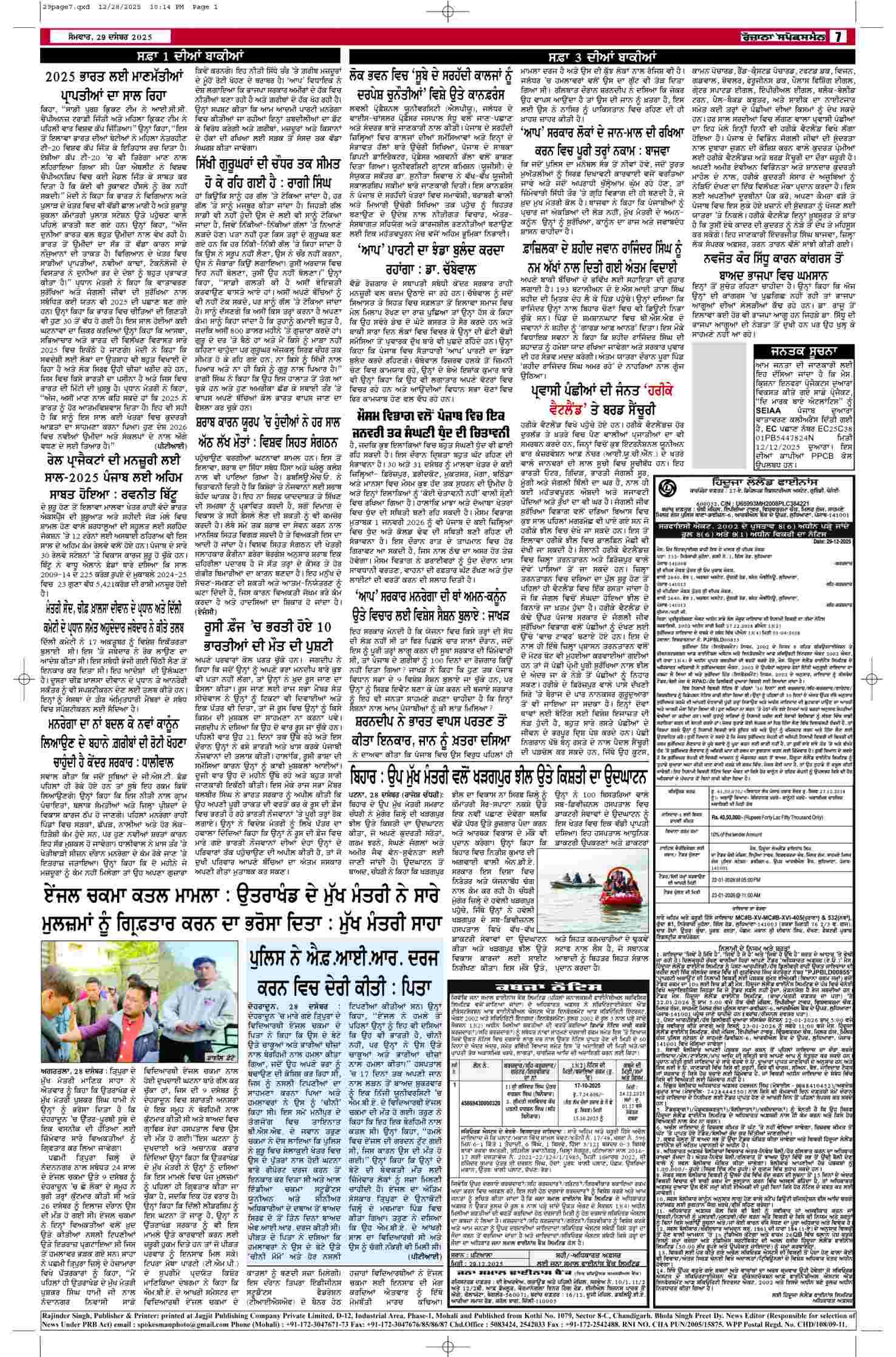 29 Dec 2025, Page 7 Doaba Edition | Rozana Spokesman Epaper [ Doaba News ]