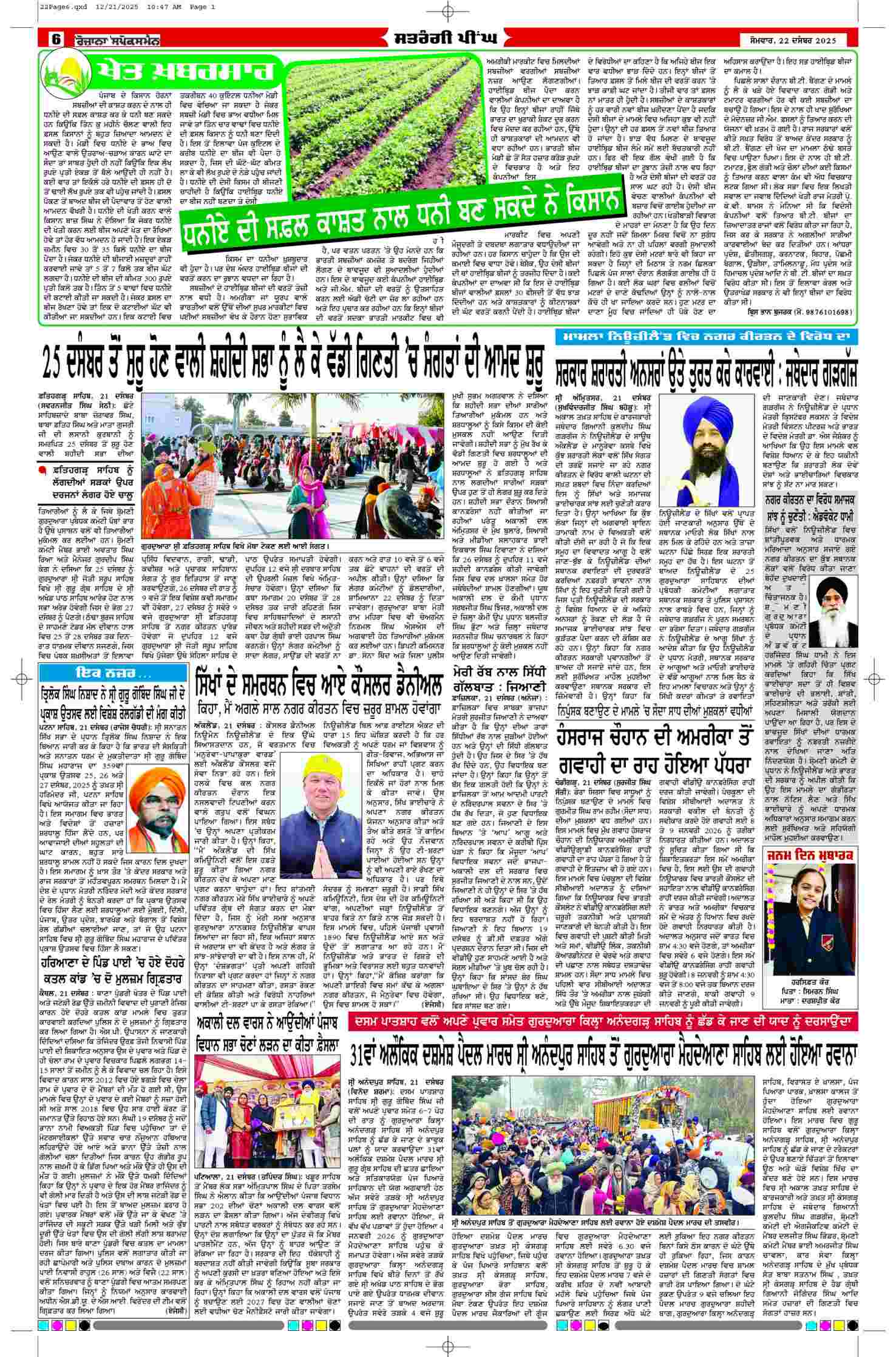 22 Dec 2025, Page 6 Faridkot Edition | Rozana Spokesman Epaper [ Faridkot News ]