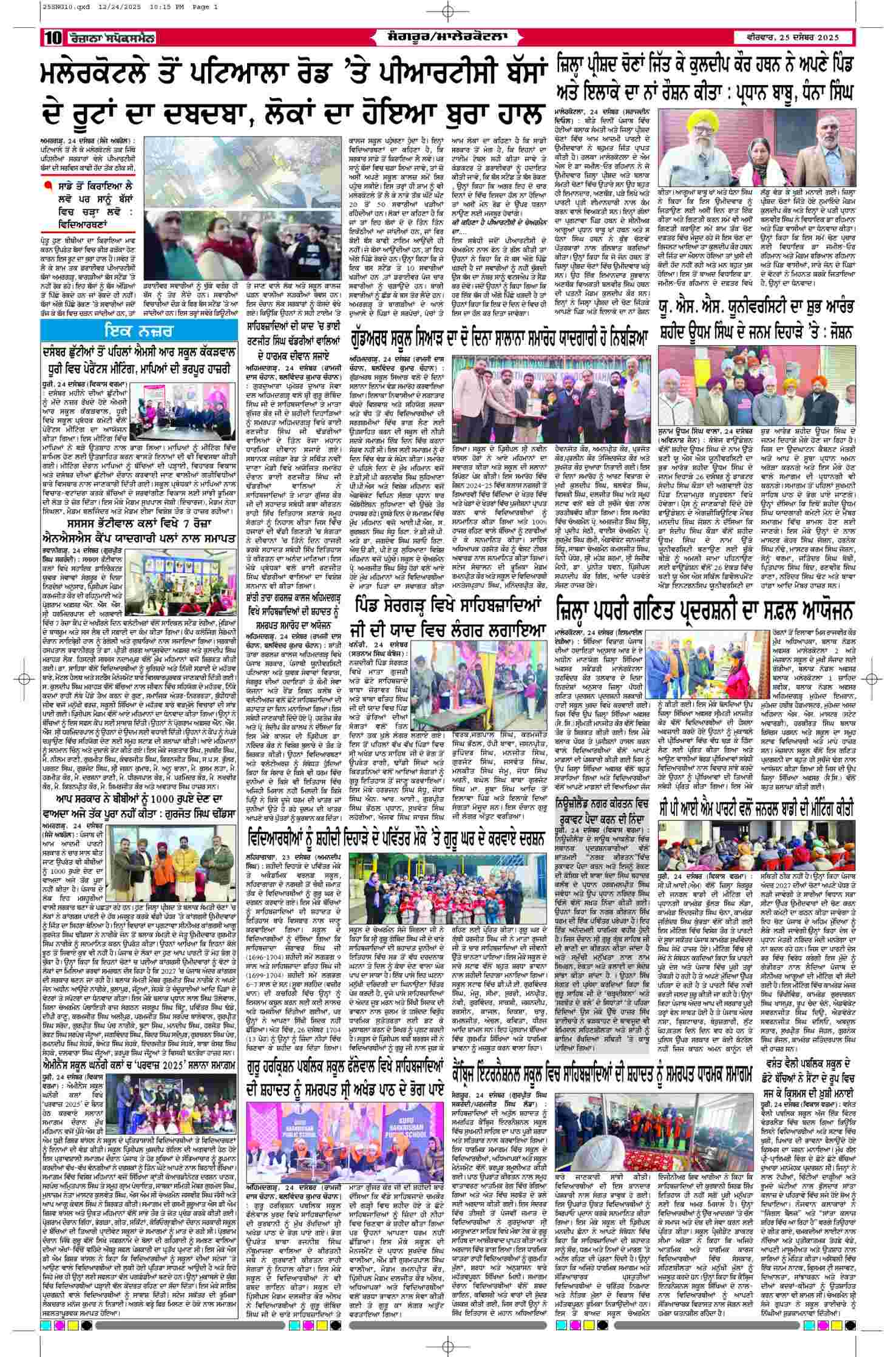 25 Dec 2025, Page 10 Sangrur Edition | Rozana Spokesman Epaper [ Sangrur News ]
