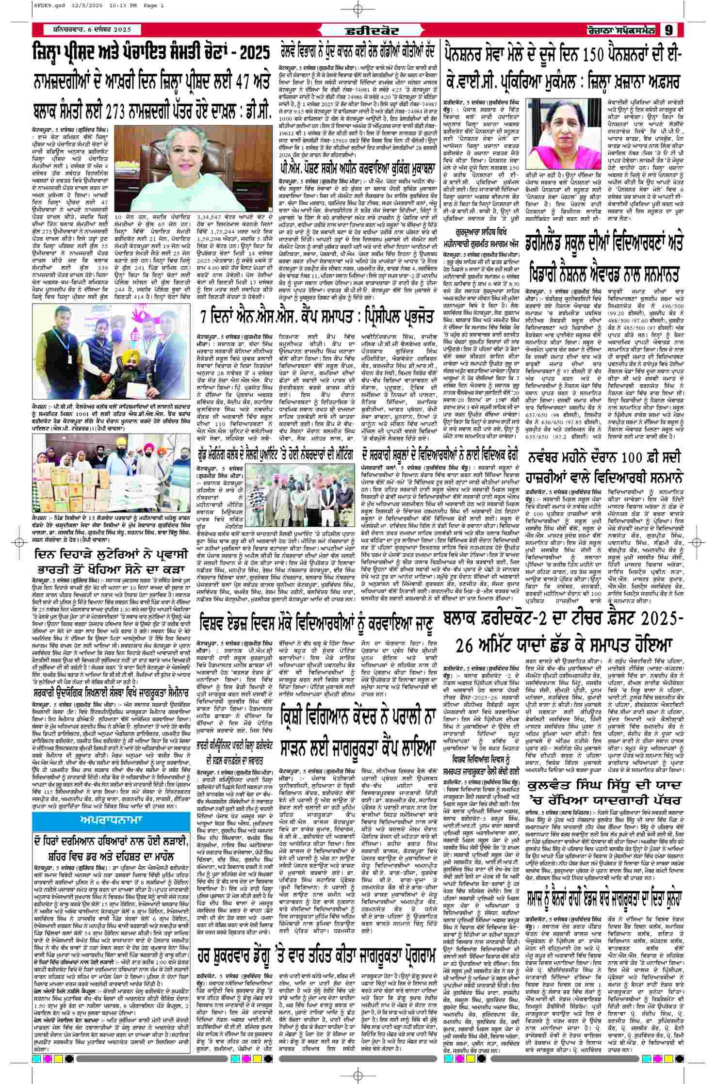 06 Dec 2025, Page 9 Faridkot Edition | Rozana Spokesman Epaper [ Faridkot News ]