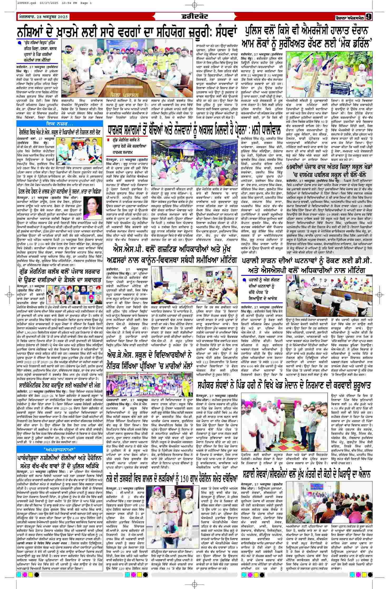 28 Oct 2025, Page 9 Faridkot Edition | Rozana Spokesman Epaper [ Faridkot News ]