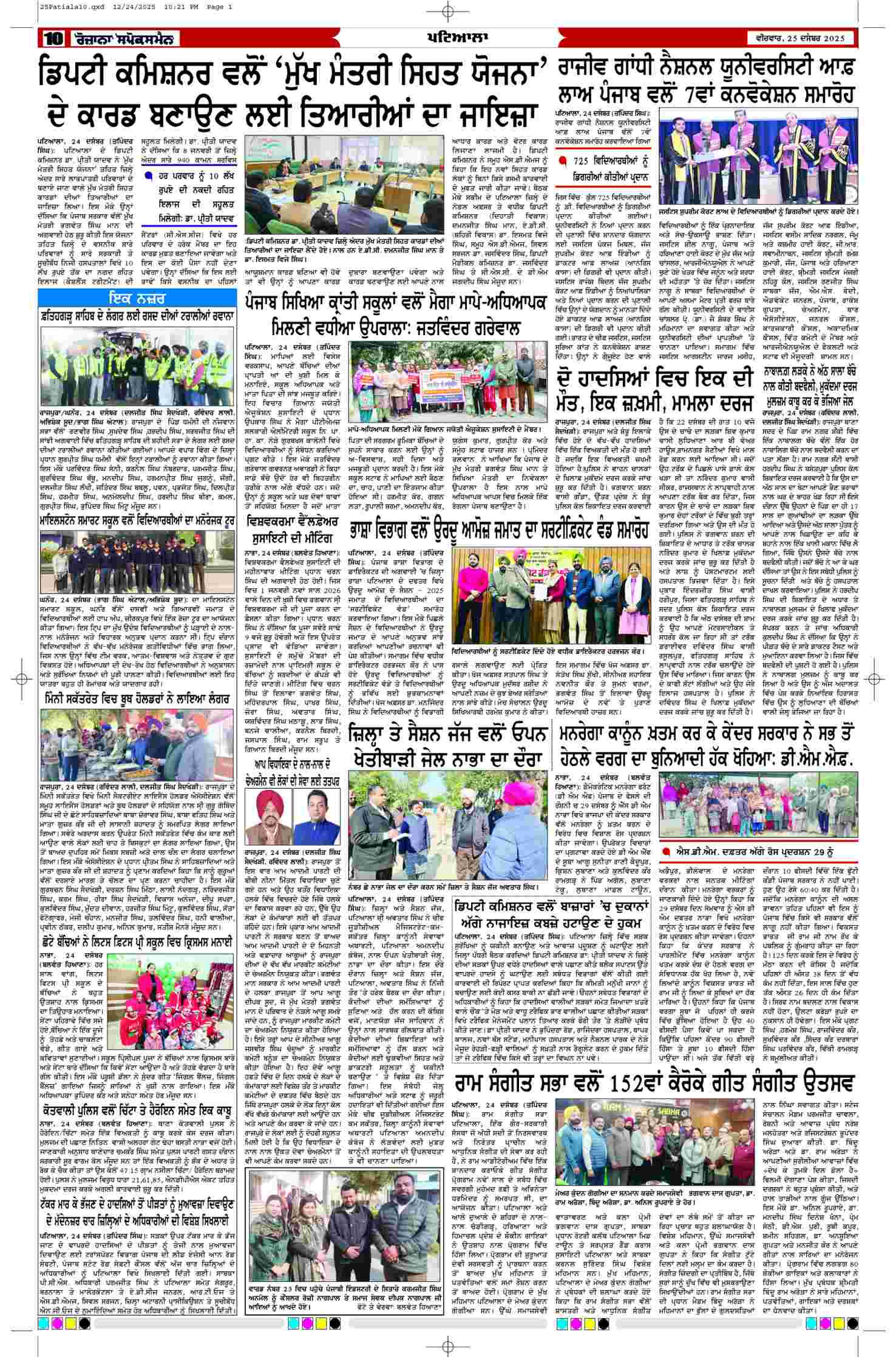 25 Dec 2025, Page 10 Patiala Edition | Rozana Spokesman Epaper [ Patiala News ]