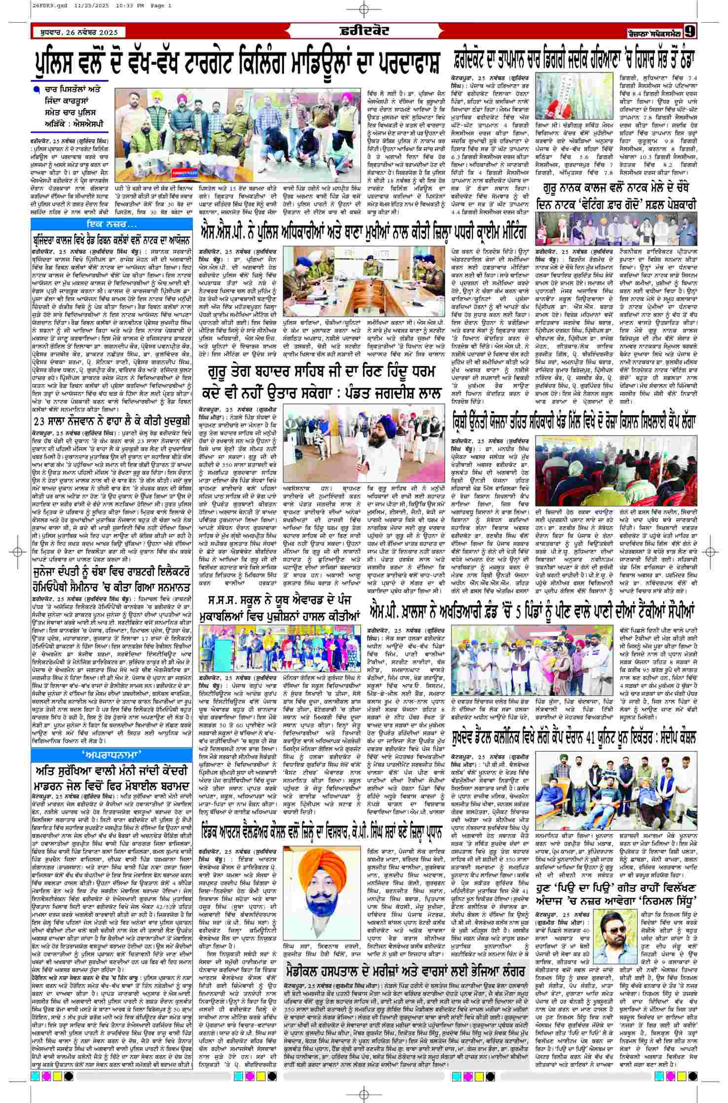 26 Nov 2025, Page 9 Faridkot Edition | Rozana Spokesman Epaper [ Faridkot News ]