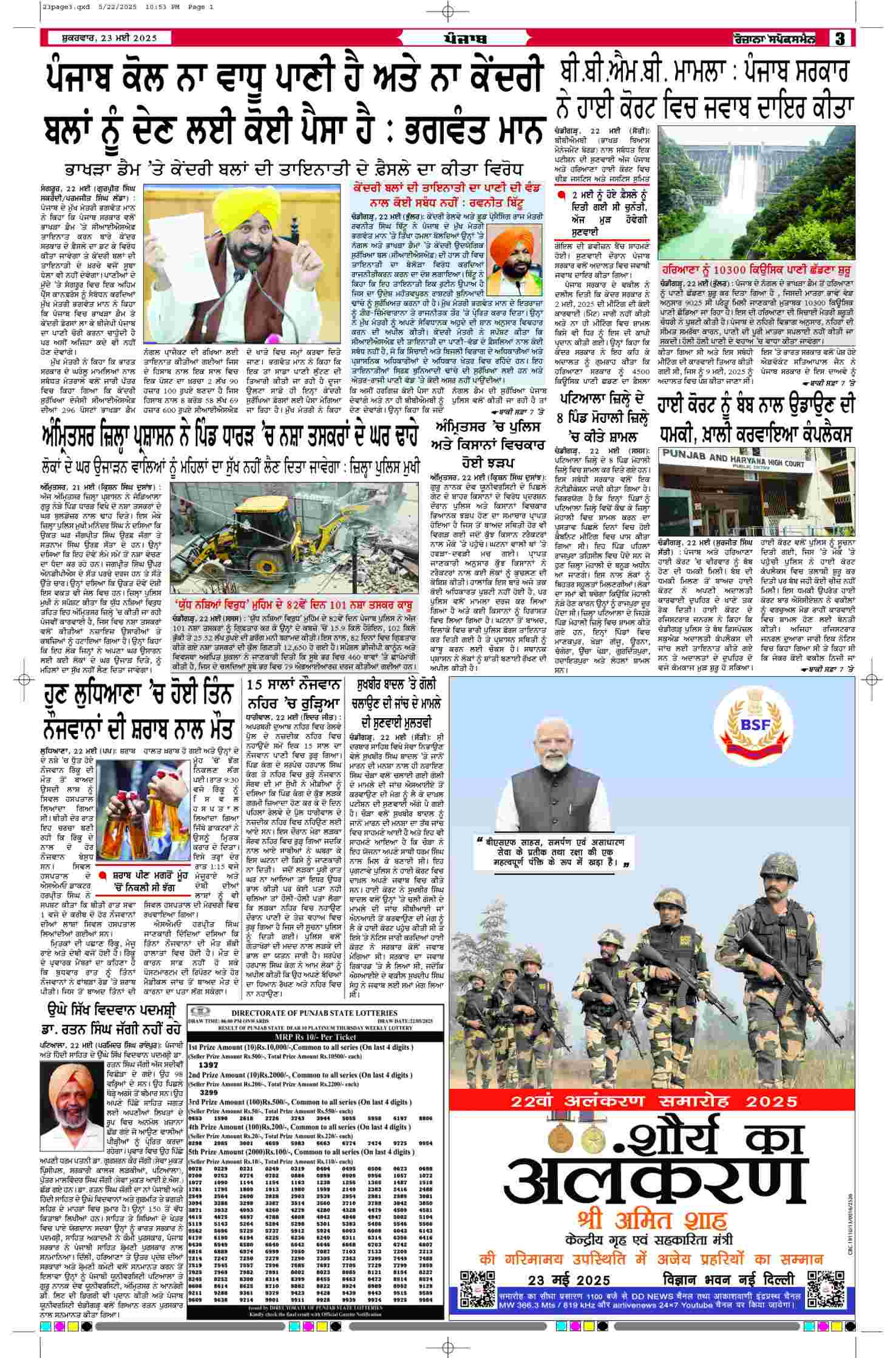 23 May 2025, Page 3 Amritsar Edition | Rozana Spokesman Epaper [ Amritsar News ]