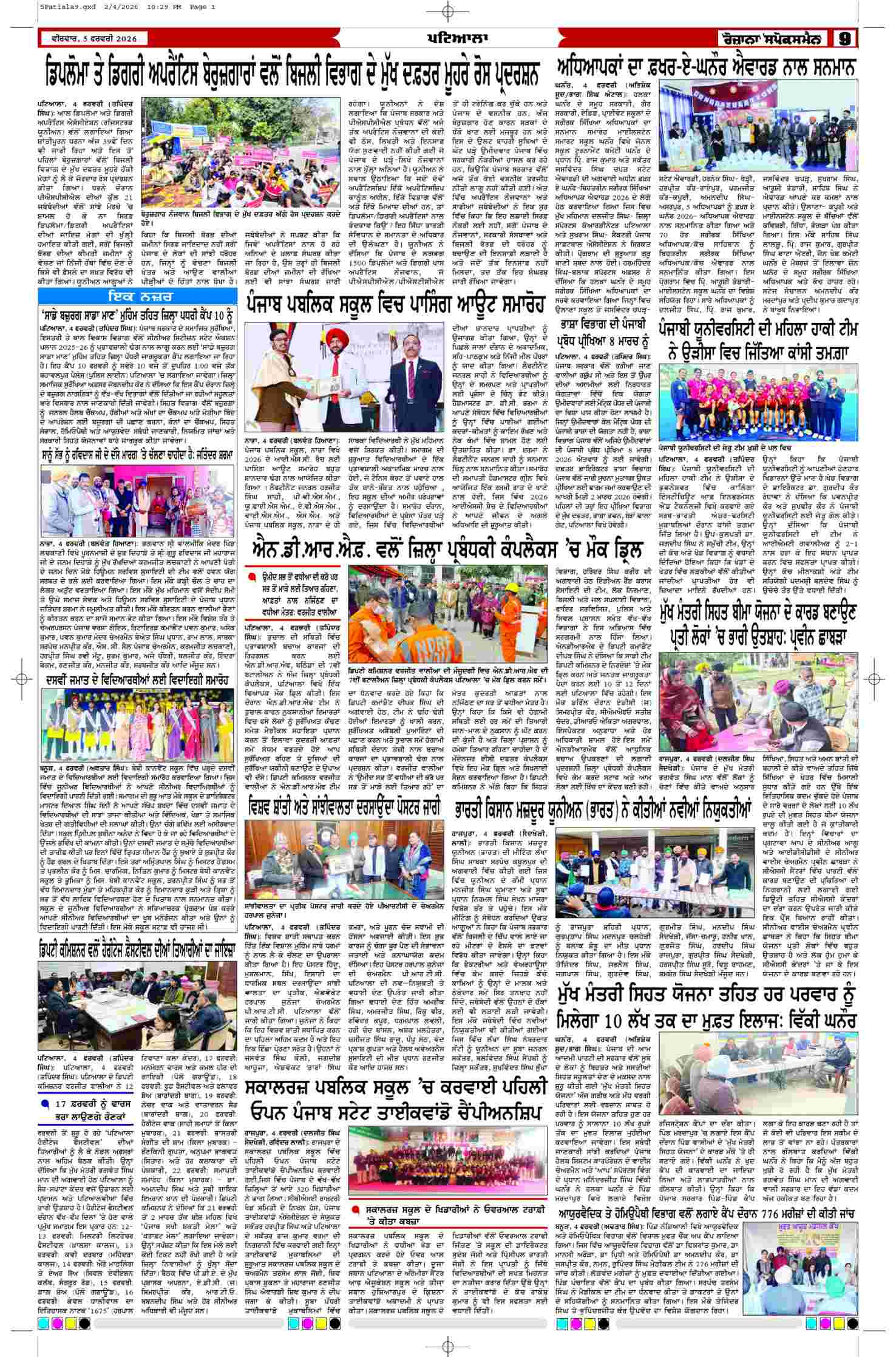 05 Feb 2026, Page 9 Patiala Edition | Rozana Spokesman Epaper [ Patiala News ]