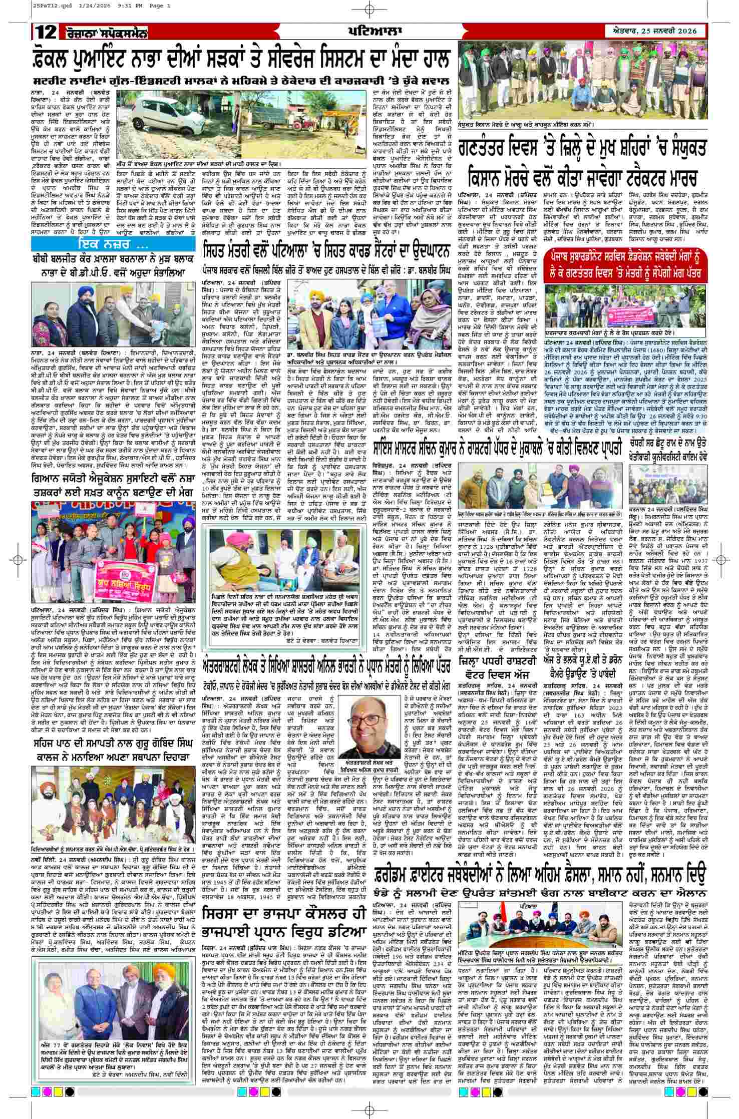 25 Jan 2026, Page 12 Patiala Edition | Rozana Spokesman Epaper [ Patiala News ]
