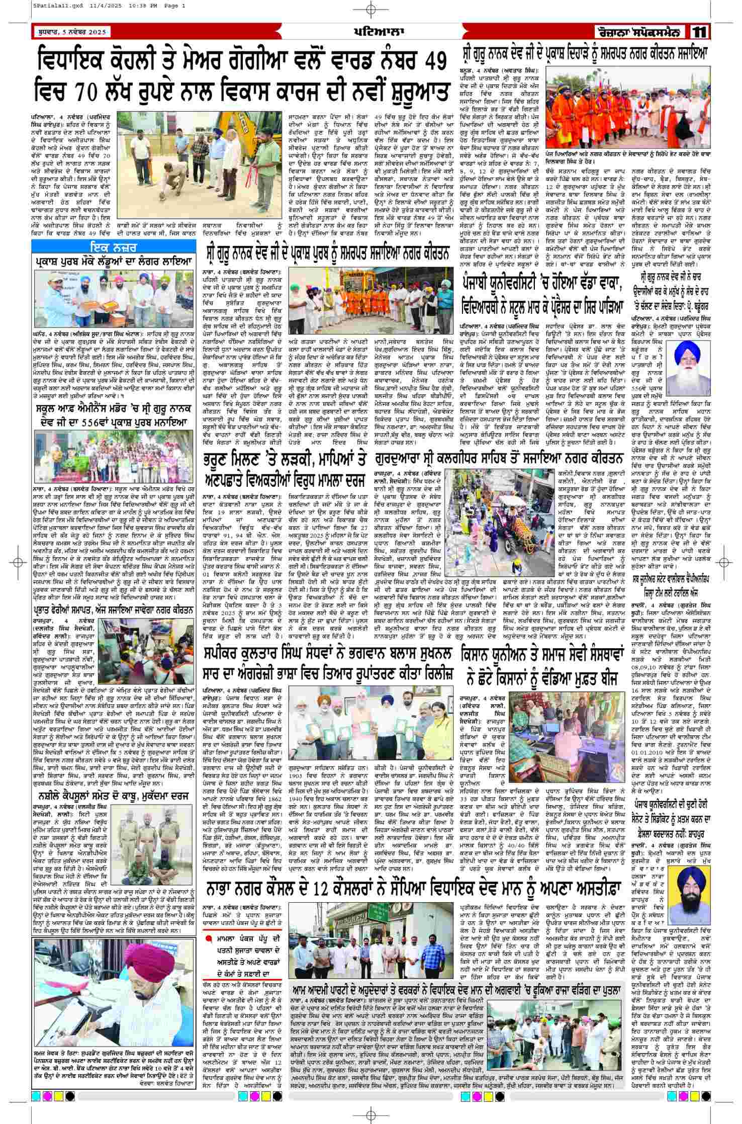 05 Nov 2025, Page 11 Patiala Edition | Rozana Spokesman Epaper [ Patiala News ]