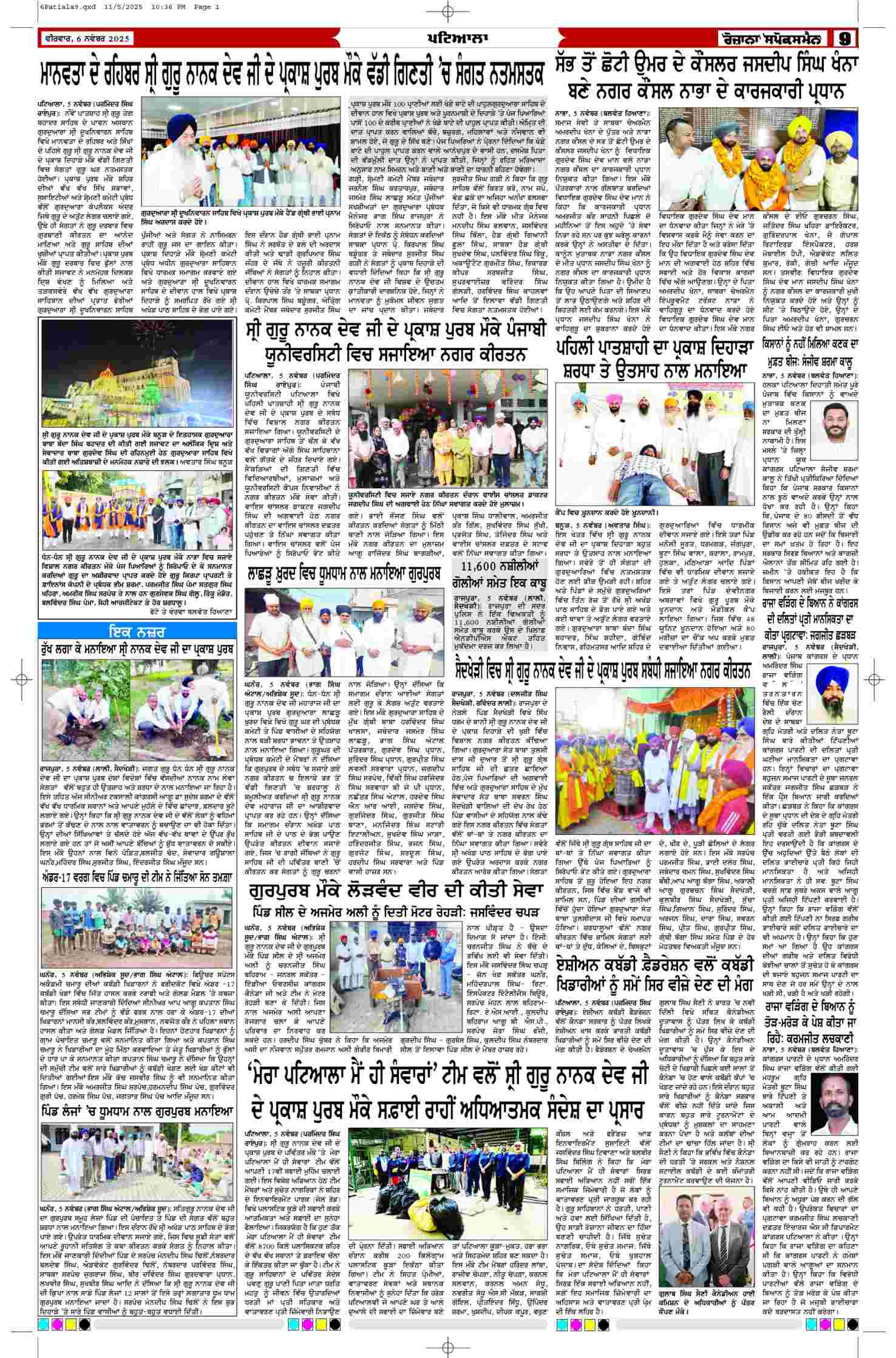 06 Nov 2025, Page 9 Patiala Edition | Rozana Spokesman Epaper [ Patiala News ]