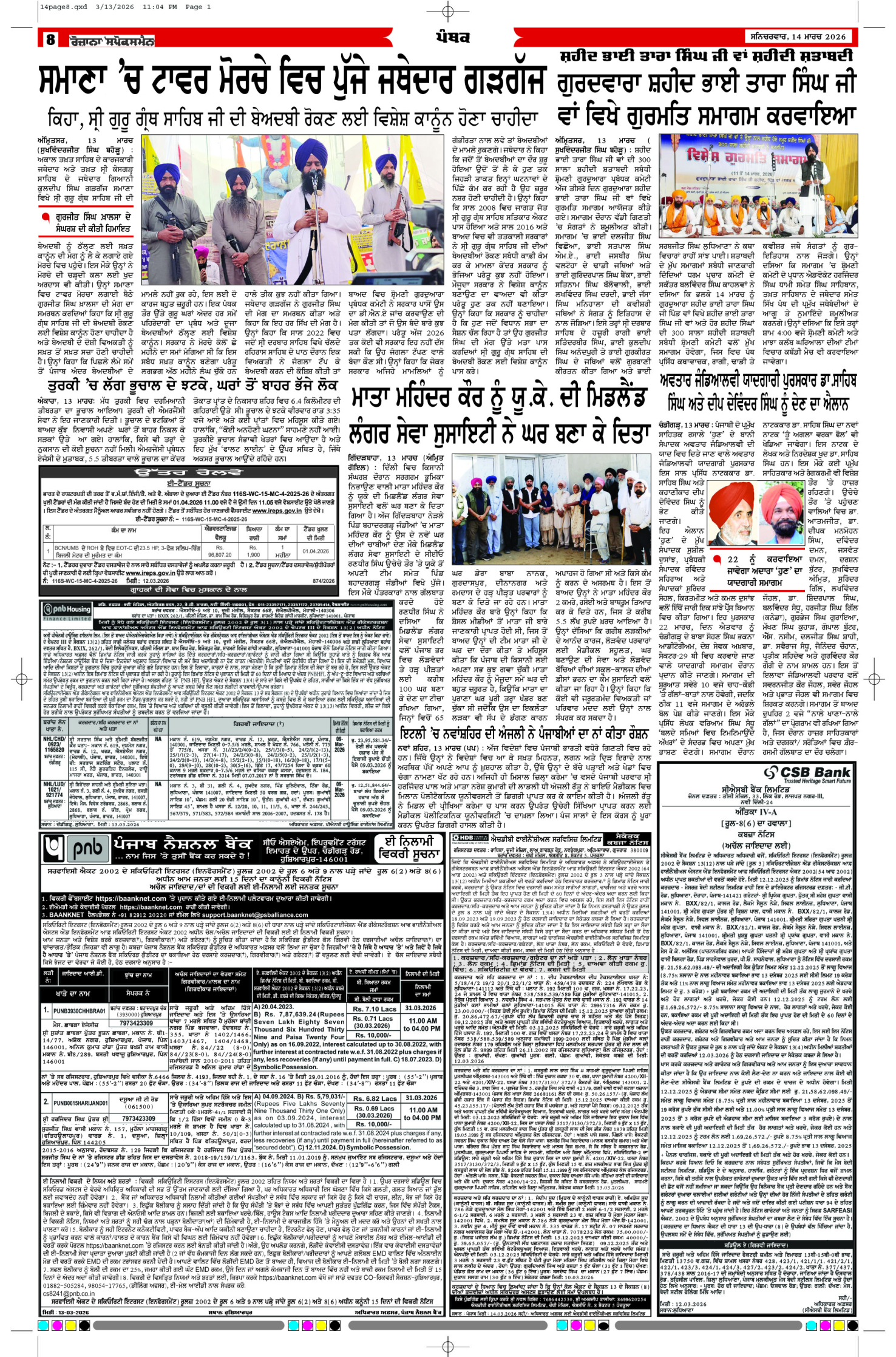 14 Mar 2026, Page 8 Doaba Edition | Rozana Spokesman Epaper [ Doaba News ]