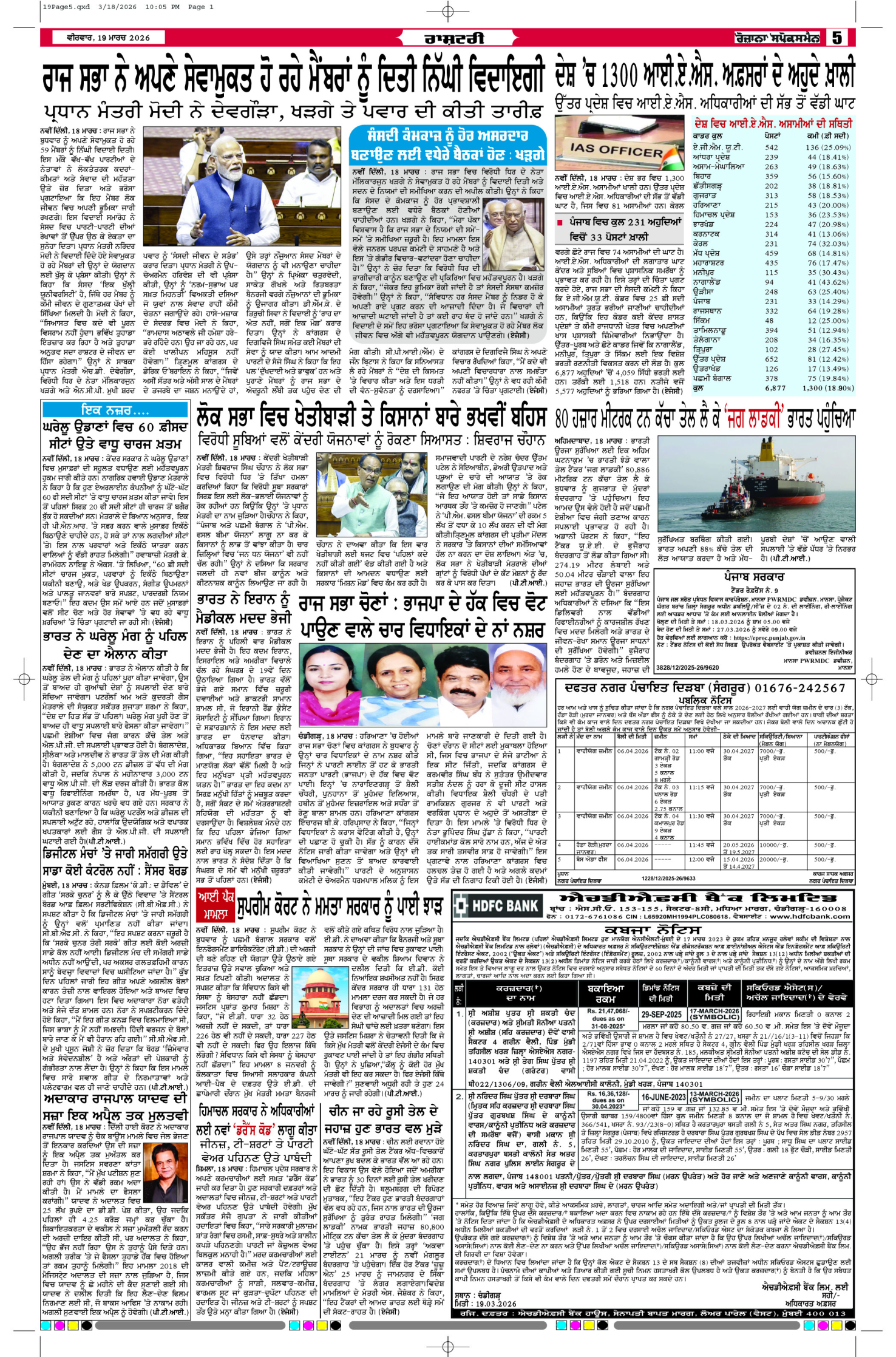 19 Mar 2026, Page 5 Bathinda Edition | Rozana Spokesman Epaper [ Bathinda News ]