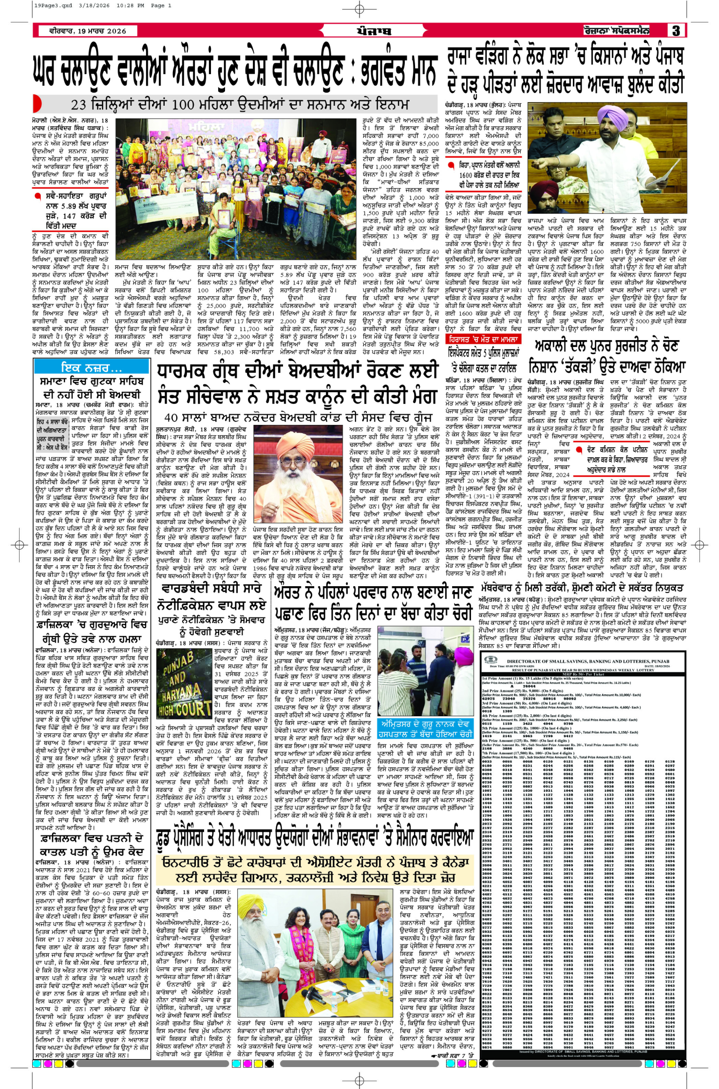 19 Mar 2026, Page 3 Patiala Edition | Rozana Spokesman Epaper [ Patiala News ]