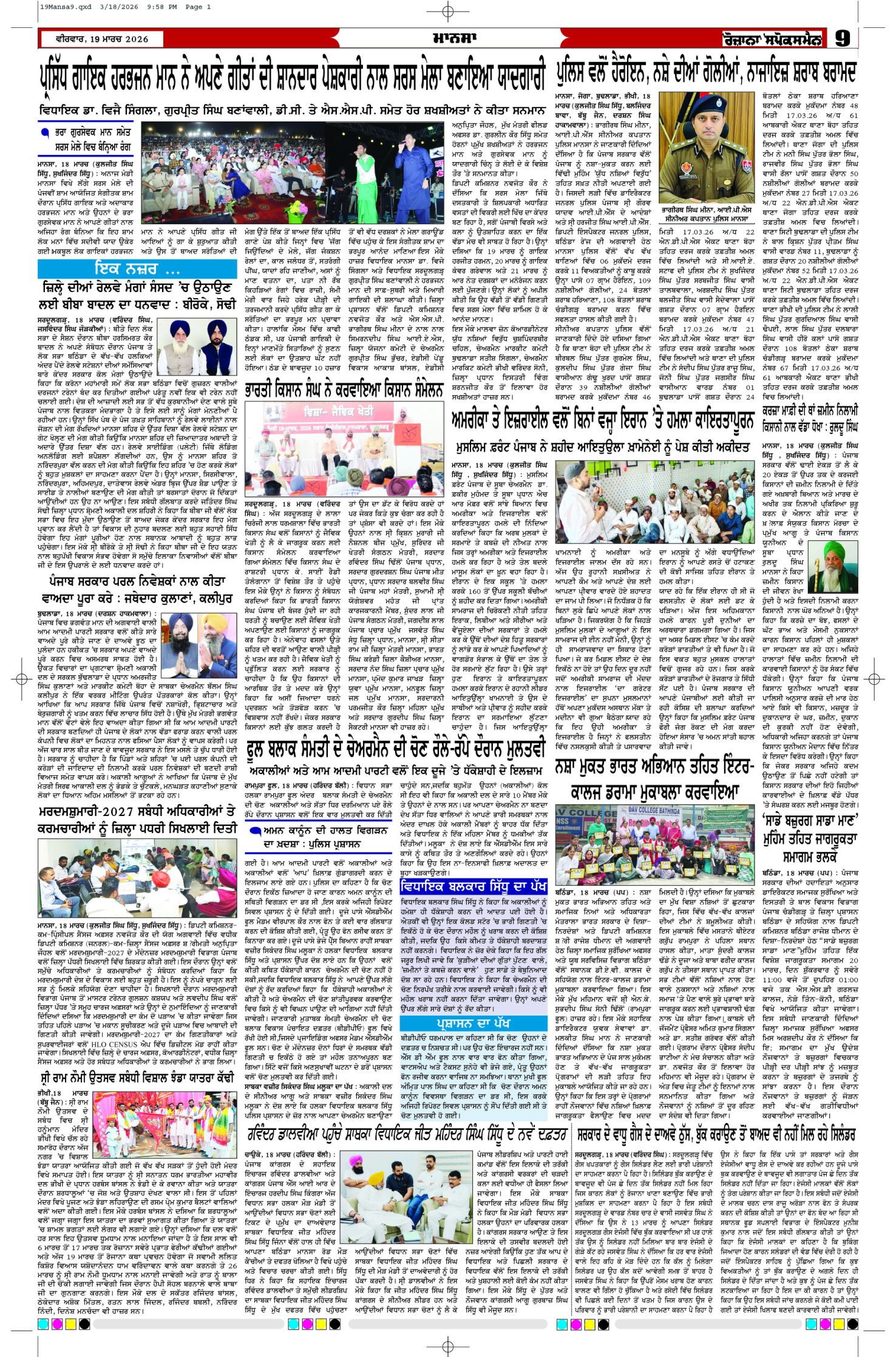 19 Mar 2026, Page 9 Mansa Edition | Rozana Spokesman Epaper [ Mansa News ]