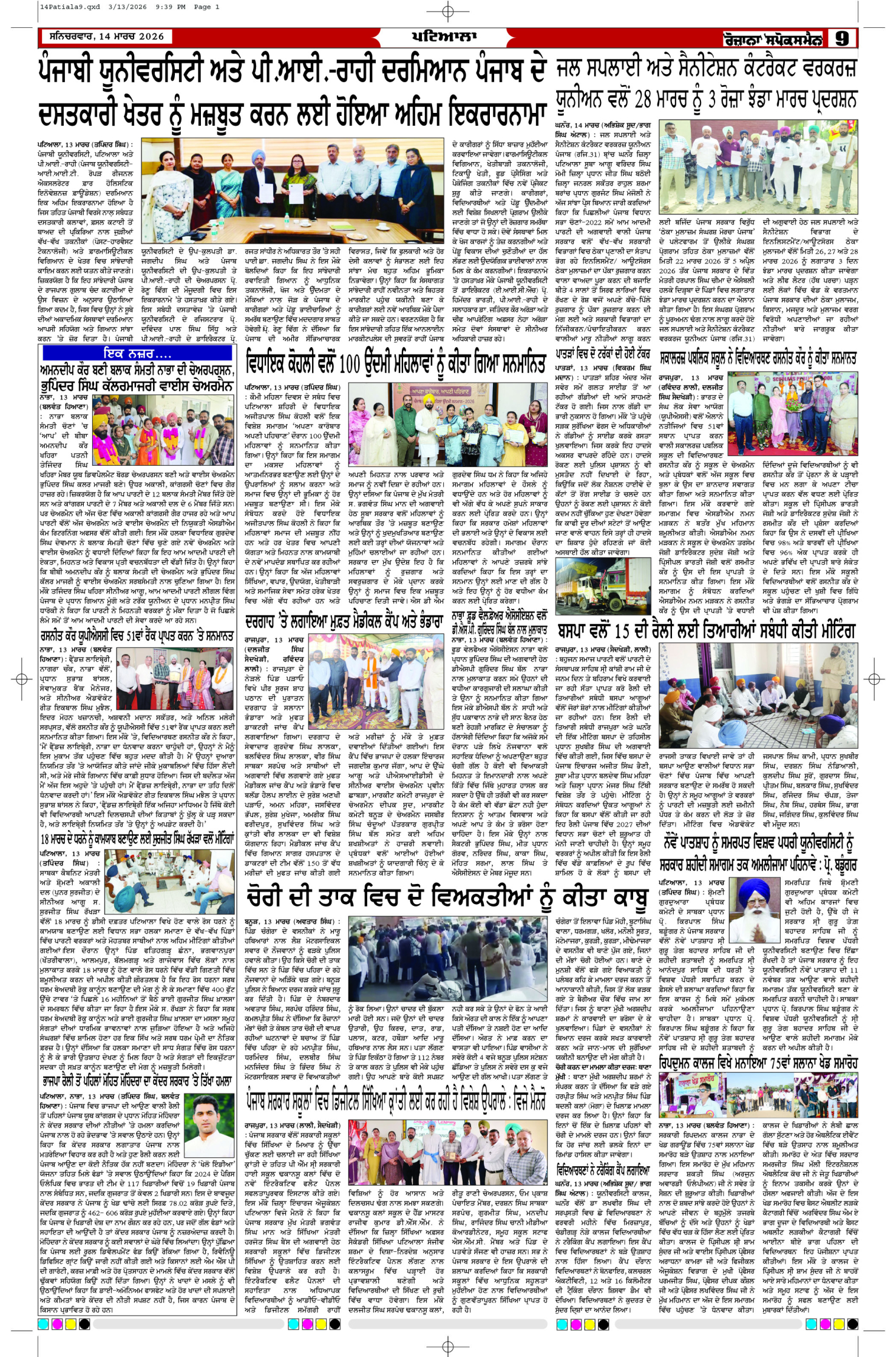 14 Mar 2026, Page 9 Patiala Edition | Rozana Spokesman Epaper [ Patiala News ]