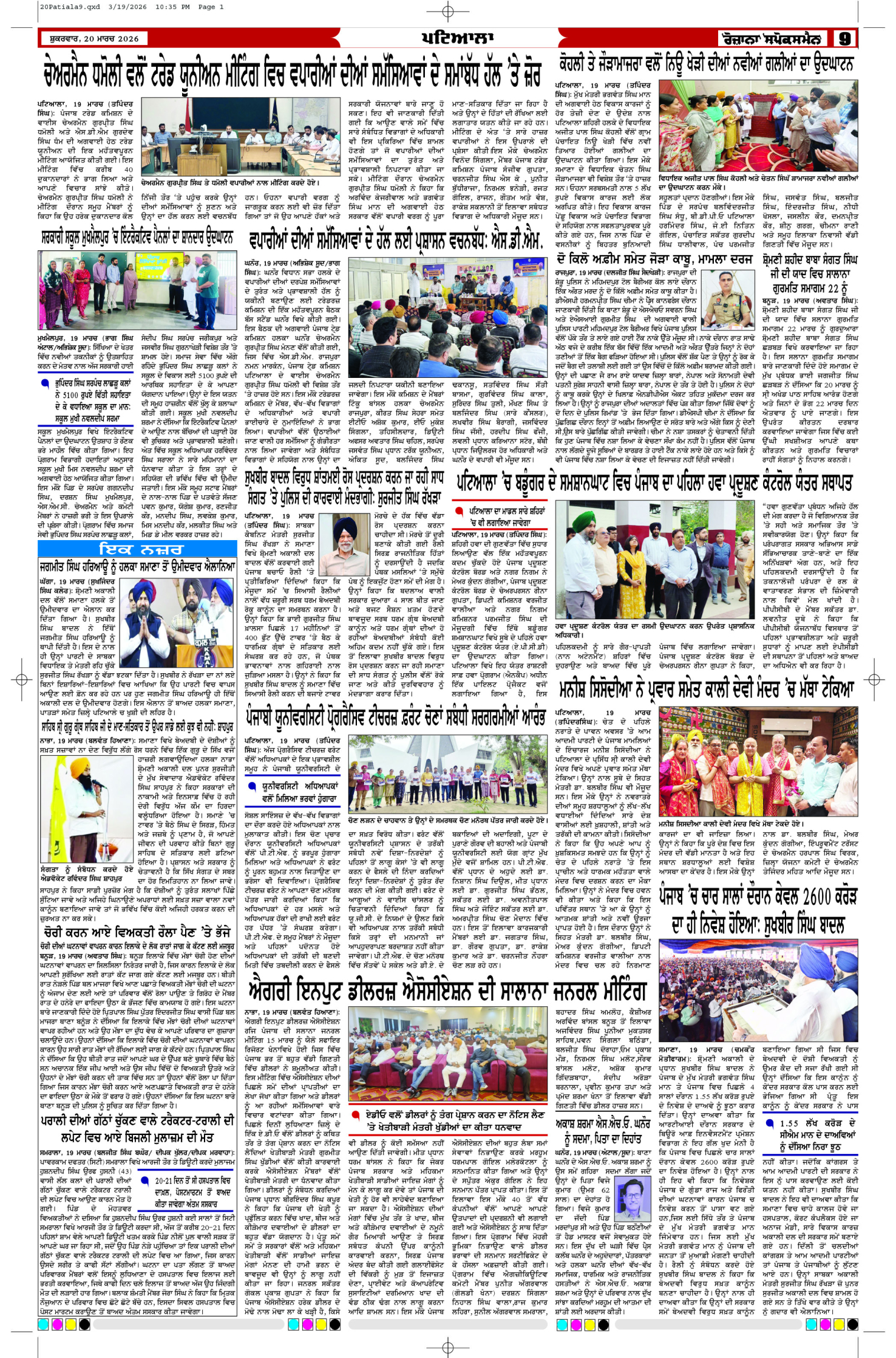 20 Mar 2026, Page 9 Patiala Edition | Rozana Spokesman Epaper [ Patiala News ]