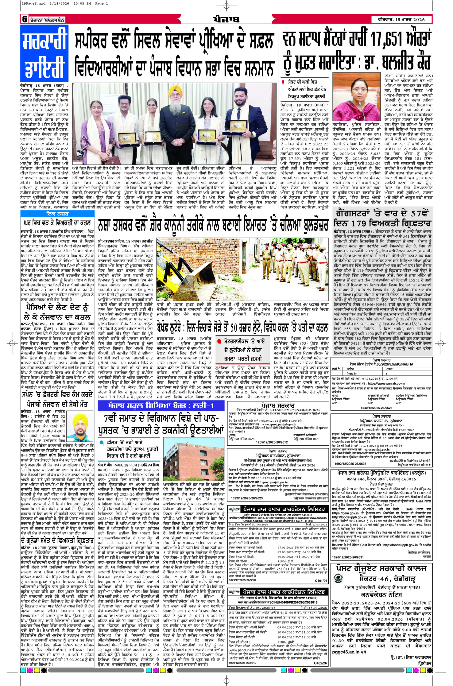 19 Mar 2026, Page 6 Bathinda Edition | Rozana Spokesman Epaper [ Bathinda News ]