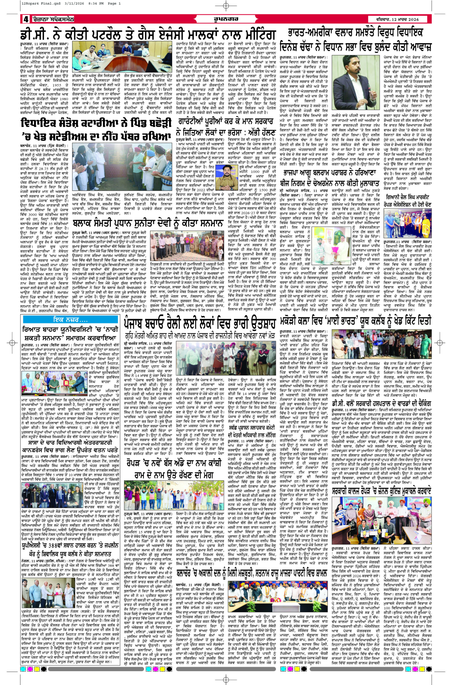 12 Mar 2026, Page 4 Ropar Edition | Rozana Spokesman Epaper [ Ropar News ]